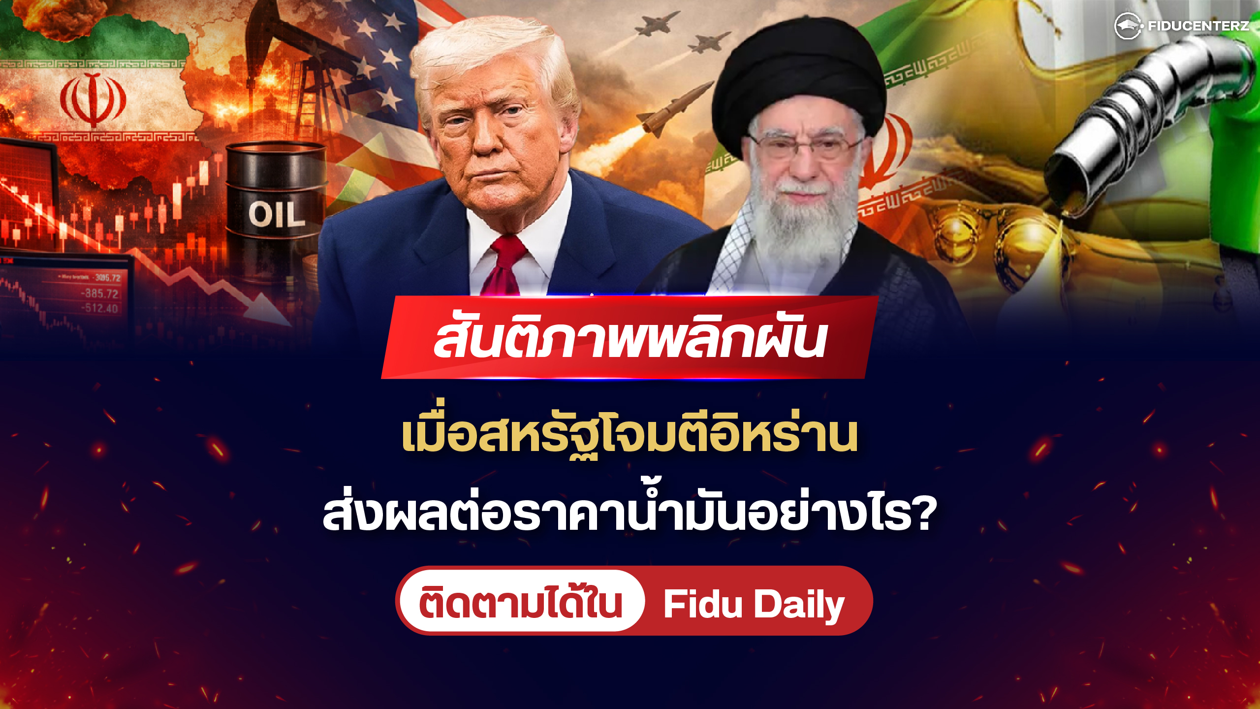 สันติภาพพลิกผันเมื่อสหรัฐโจมตีอิหร่าน ส่งผลต่อราคาน้ำมันอย่างไร?