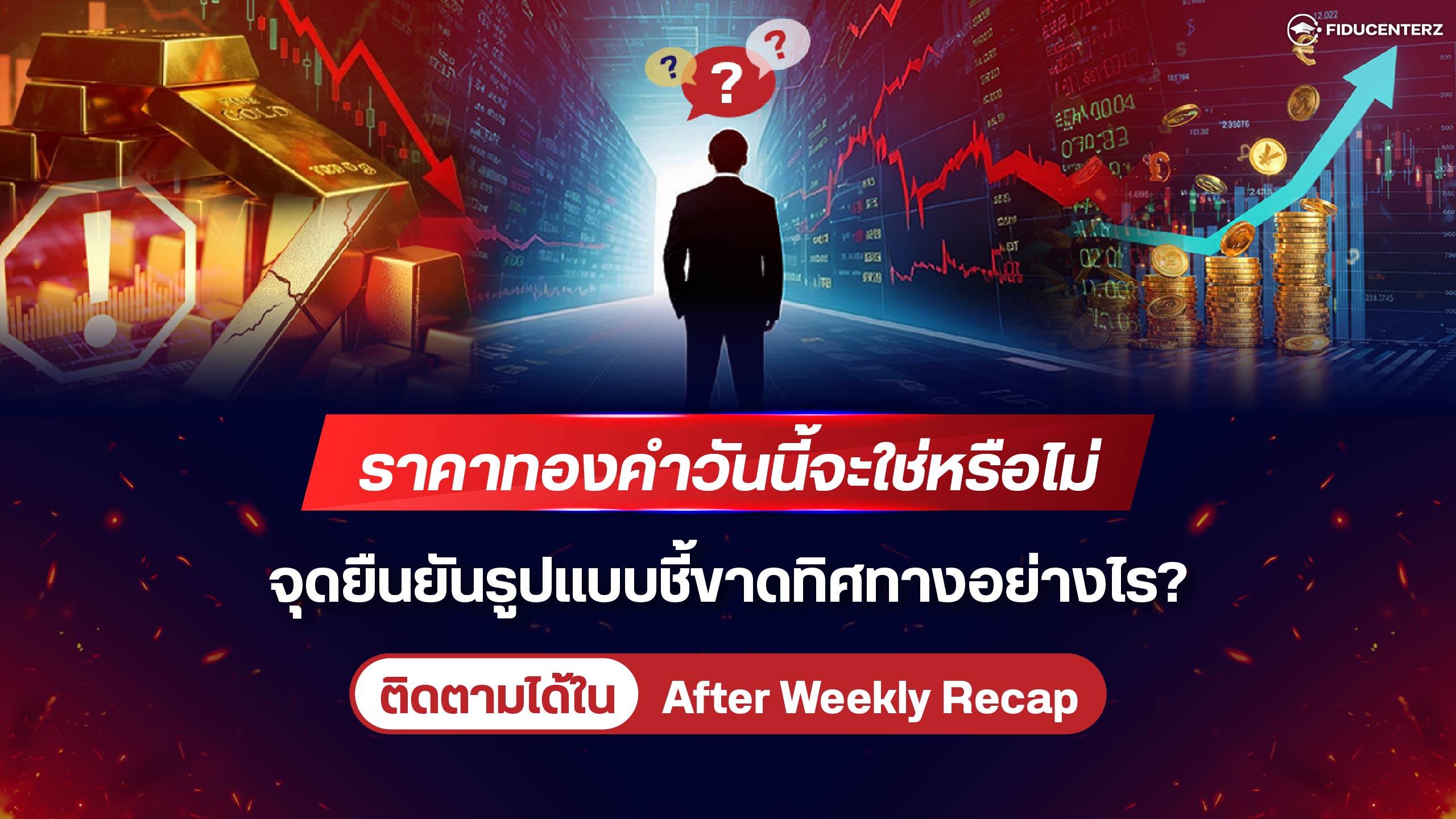 ราคาทองคำวันนี้จะใช่หรือไม่ จุดยืนยันรูปแบบชี้ขาดทิศทางอย่างไร?