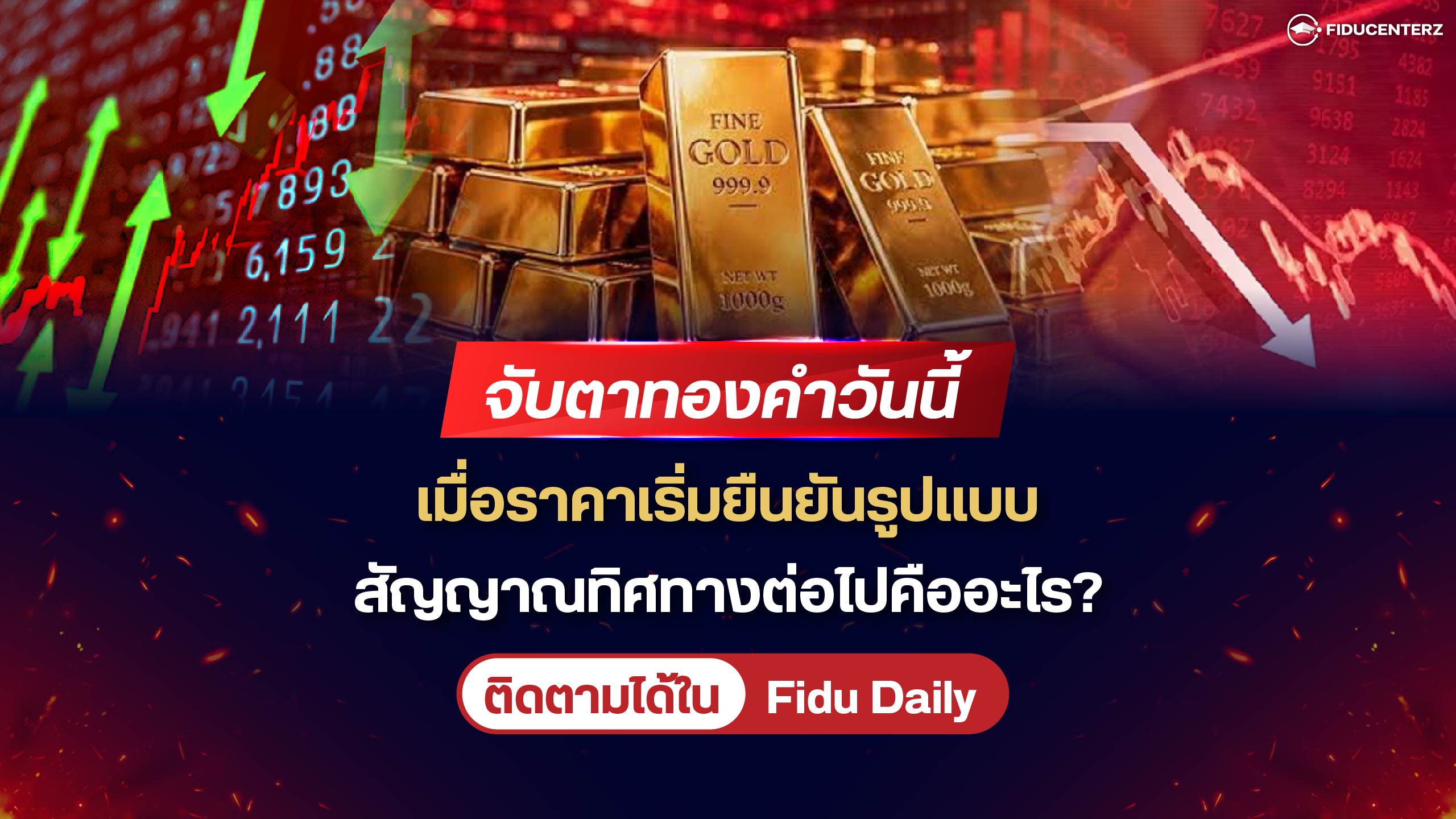 จับตาทองคำวันนี้ เมื่อราคาเริ่มยืนยันรูปแบบ สัญญาณทิศทางต่อไปคืออะไร?