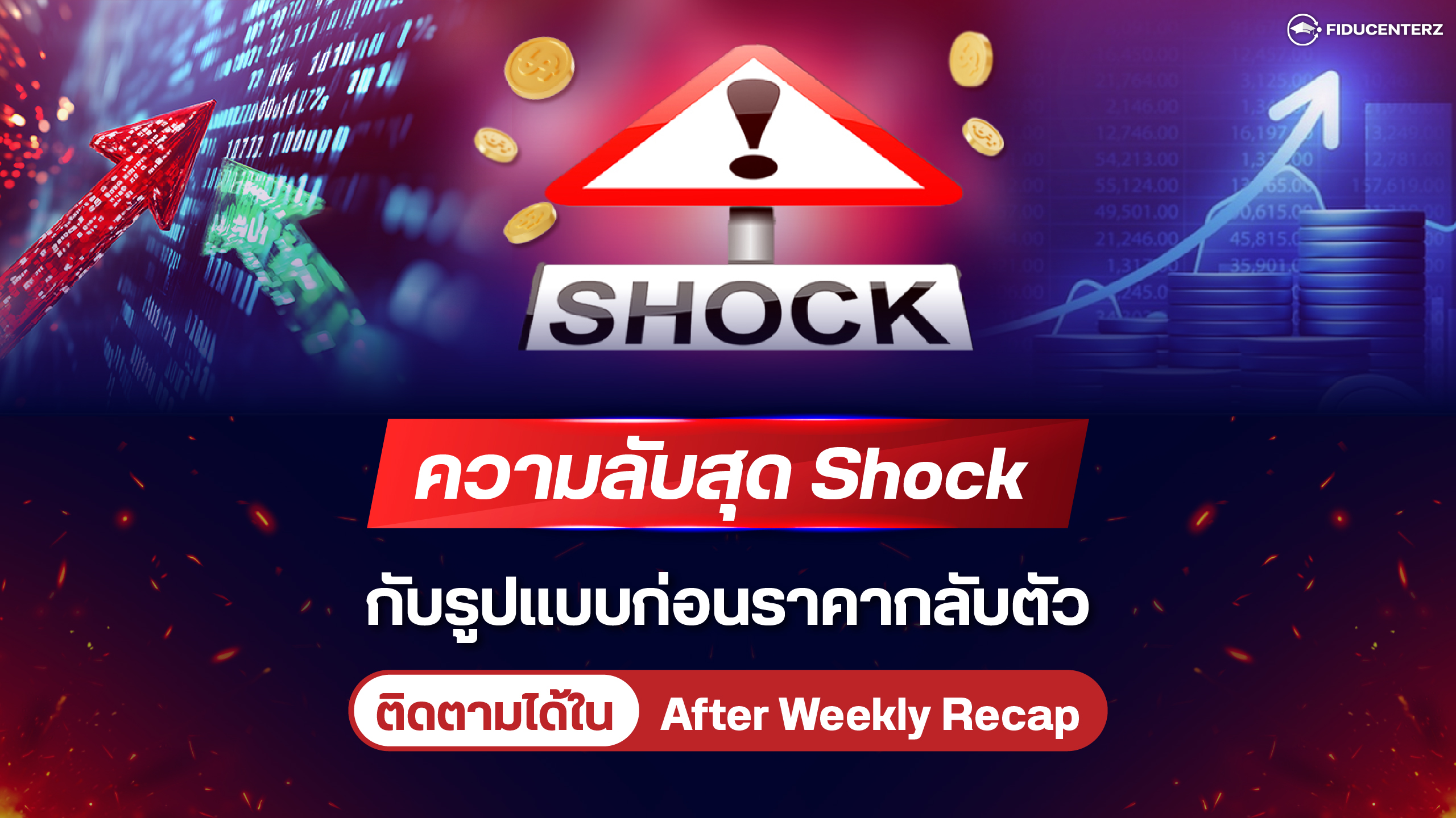 ความลับสุด Shock กับรูปแบบก่อนราคากลับตัว