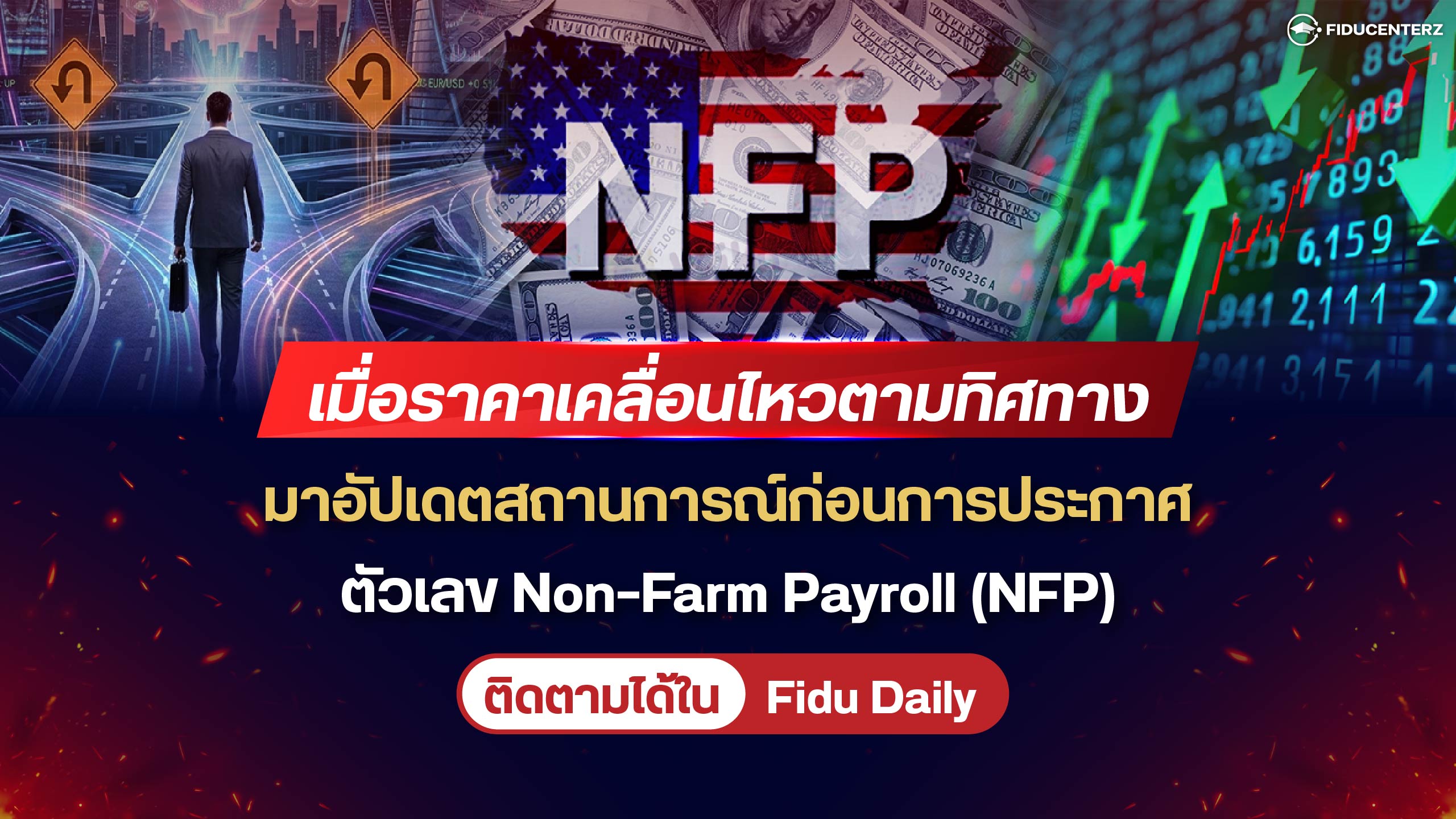 เมื่อราคาเคลื่อนไหวตามทิศทางมาอัปเดตสถานการณ์ก่อนการประกาศตัวเลข Non-Farm