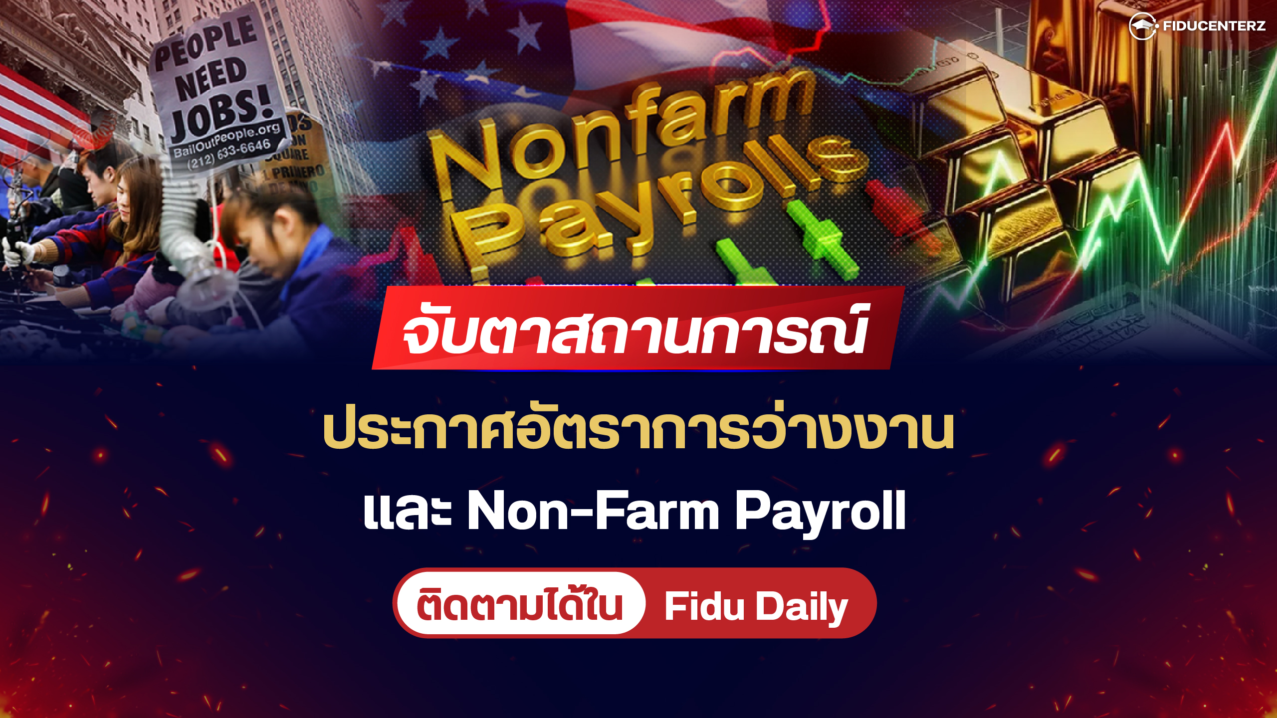 จับตาสถานการณ์ประกาศอัตราการว่างงานและ Non-Farm Payroll