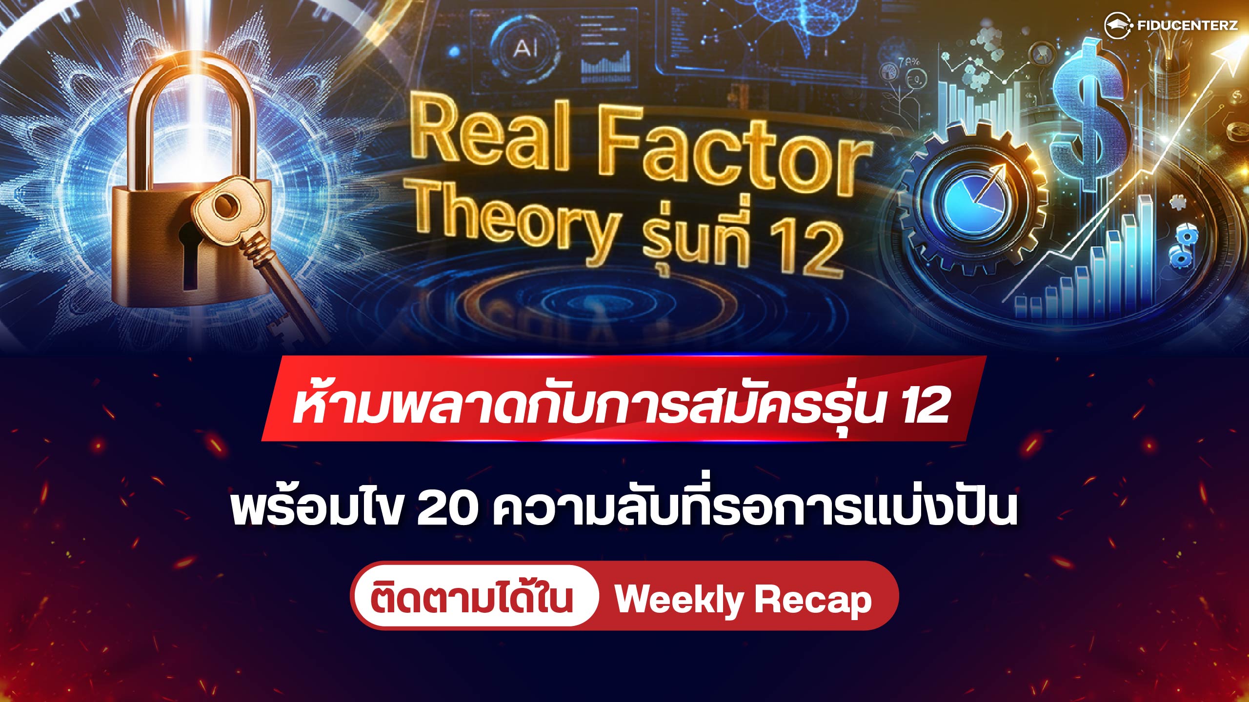 ห้ามพลาดกับการสมัครรุ่น 12 พร้อมไข 20 ความลับที่รอการแบ่งปัน