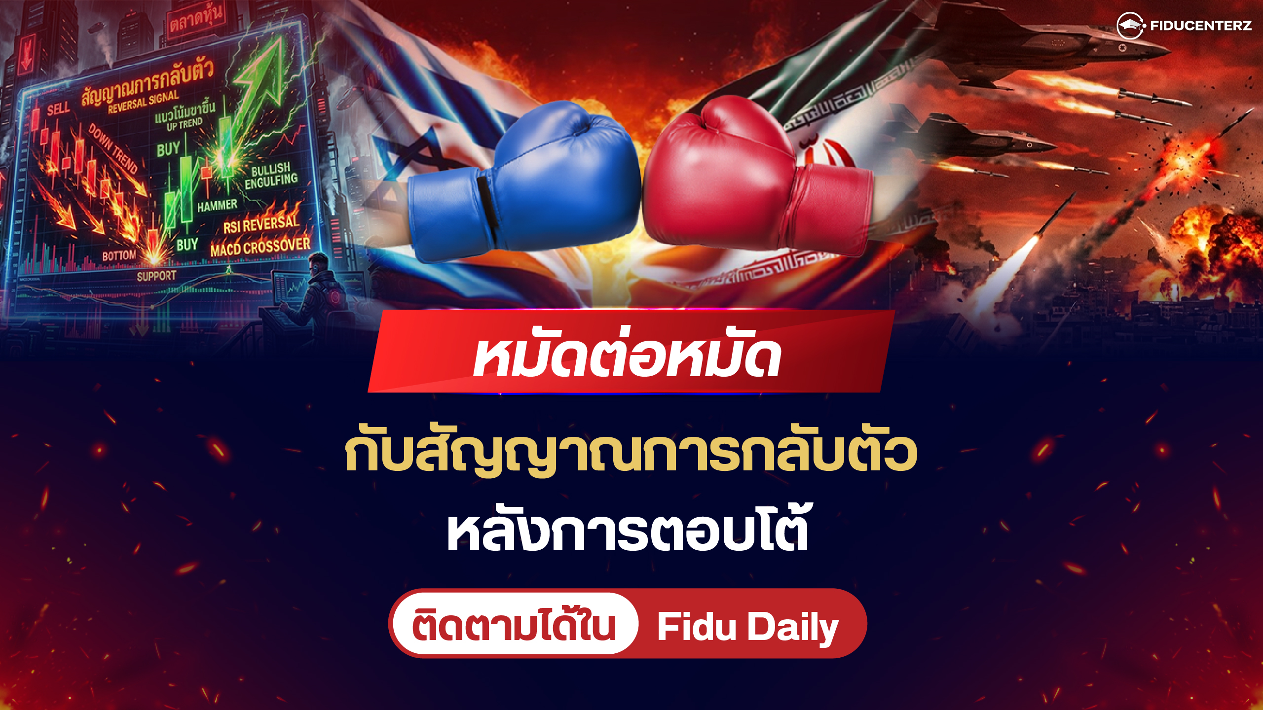 หมัดต่อหมัด กับสัญญาณการกลับตัวหลังการตอบโต้