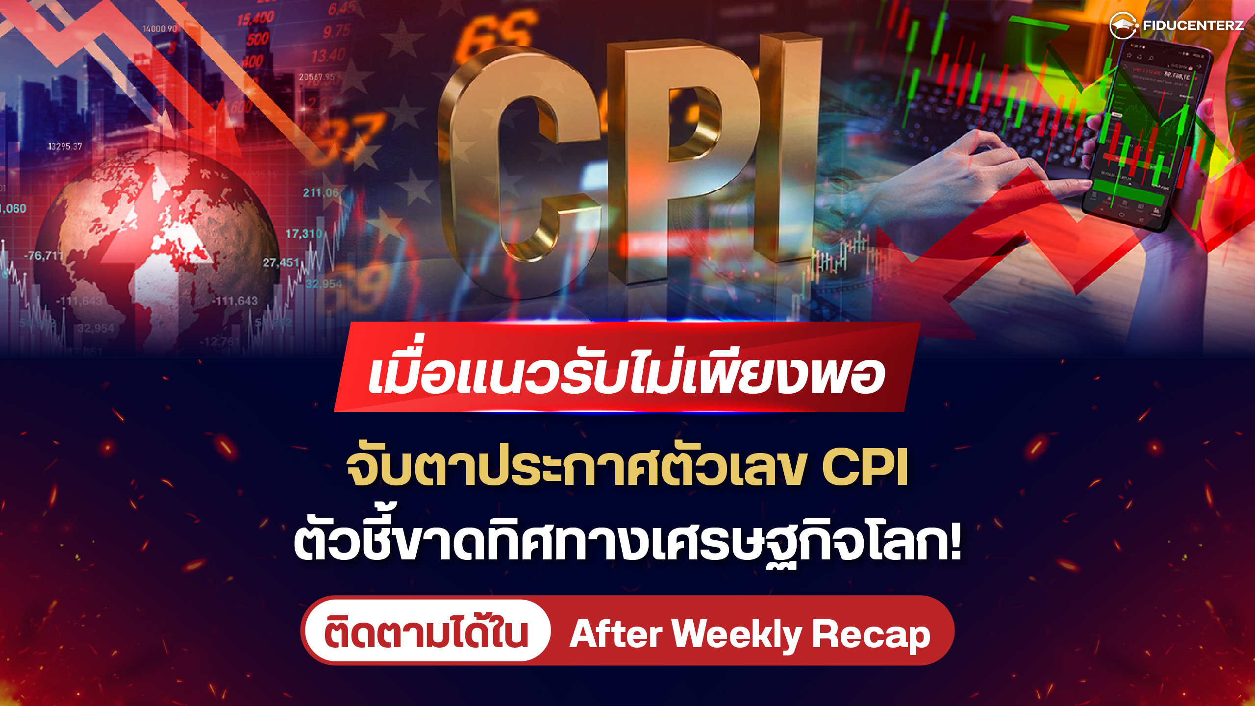 เมื่อแนวรับไม่เพียงพอ จับตาตัวเลข CPI ตัวชี้ทิศทางเศรษฐกิจโลก