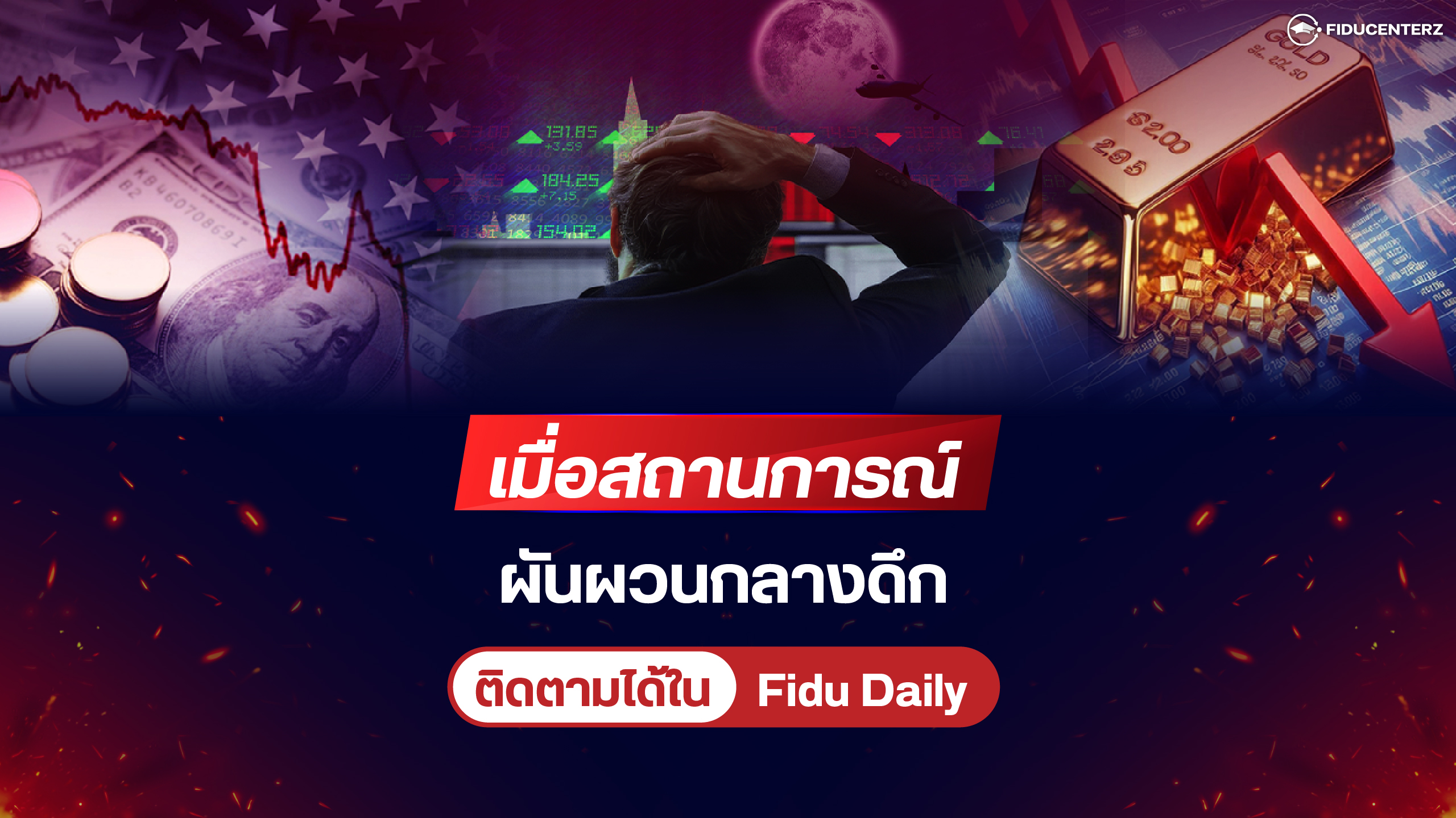 เมื่อสถานการณ์ผันผวนกลางดึก