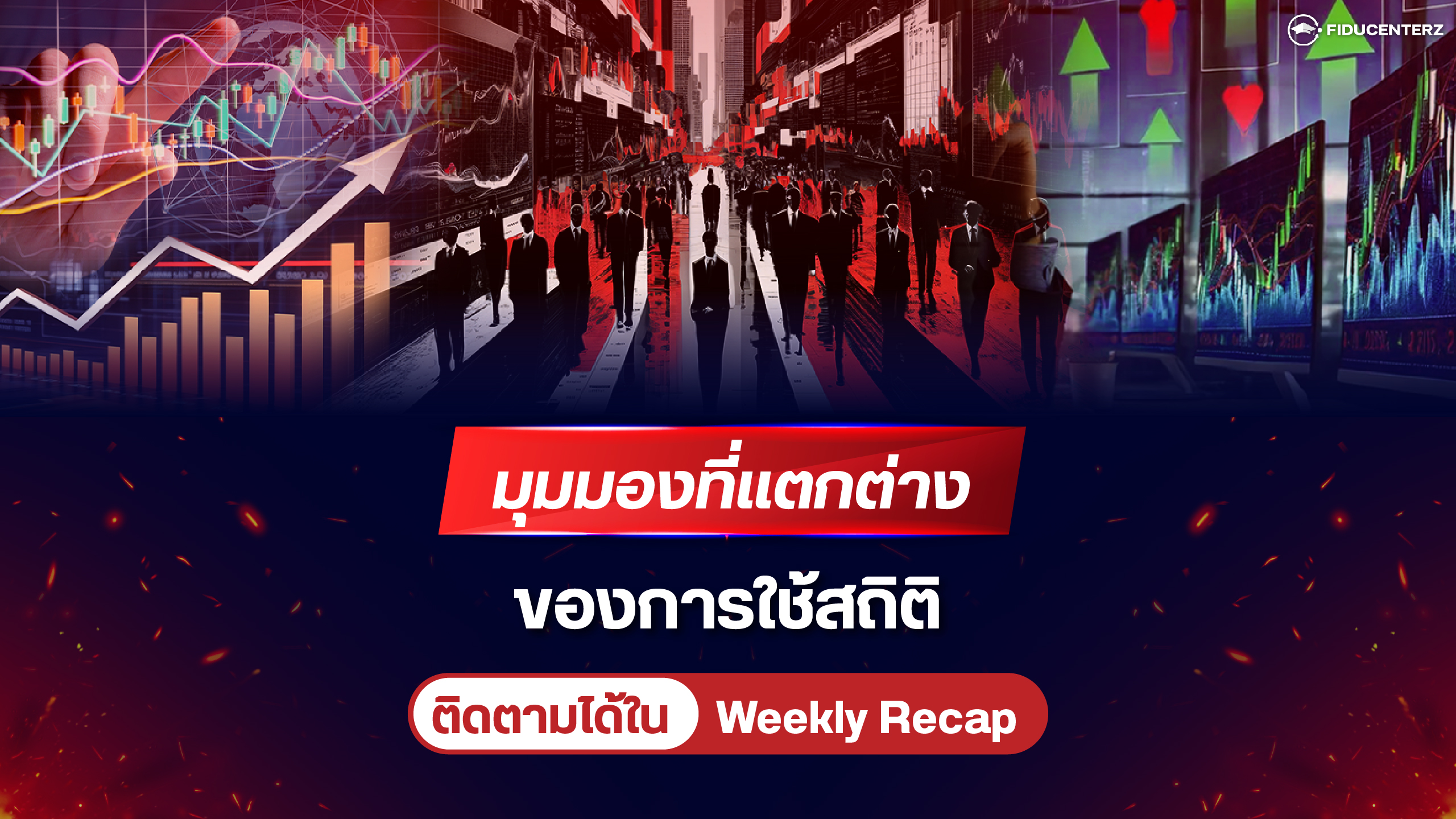 มุมมองที่แตกต่างของการใช้สถิติ