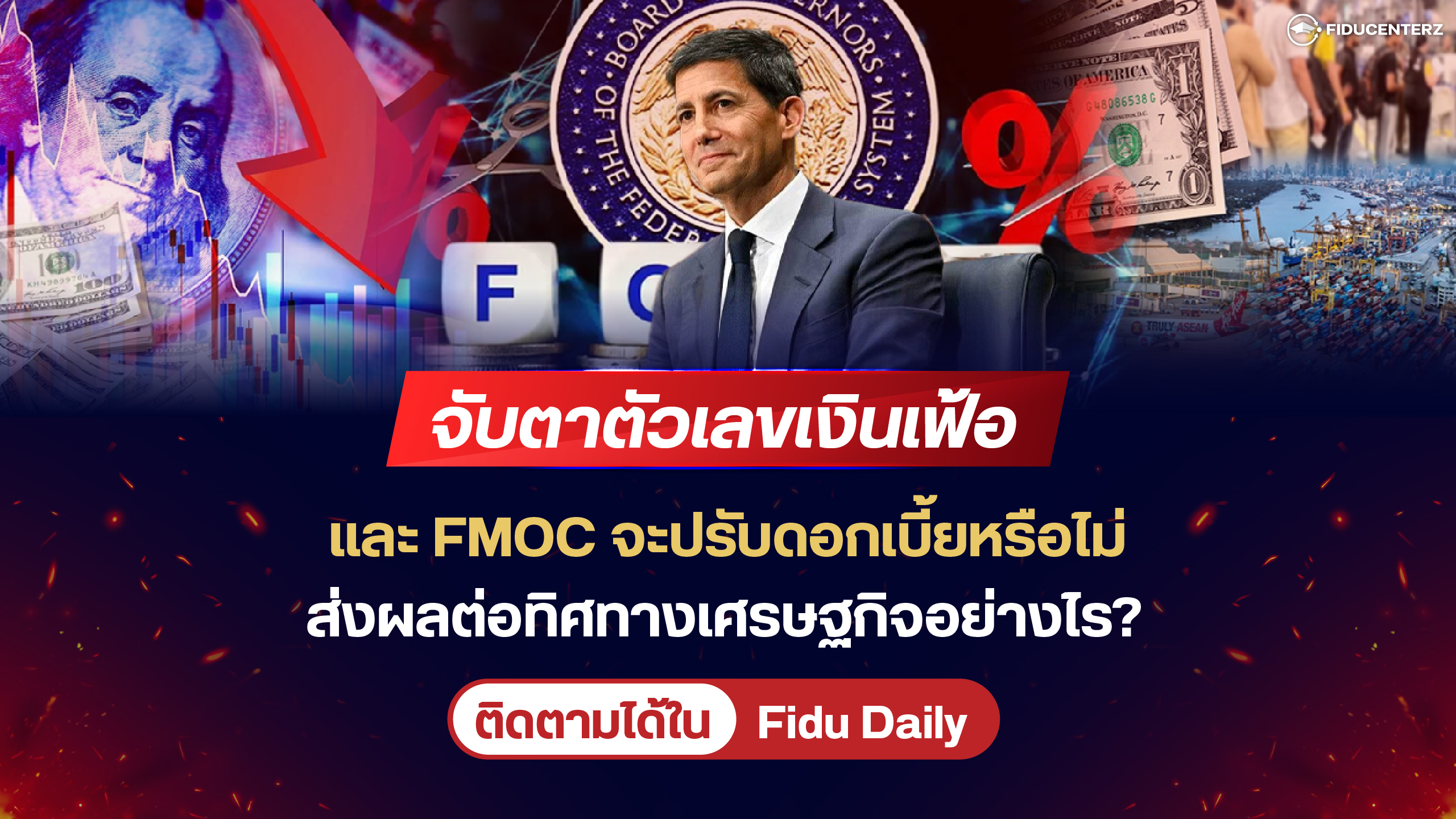 จับตาตัวเลขเงินเฟ้อ และ FMOC จะปรับดอกเบี้ยหรือไม่ ส่งผลต่อเศรษฐกิจอย่างไร