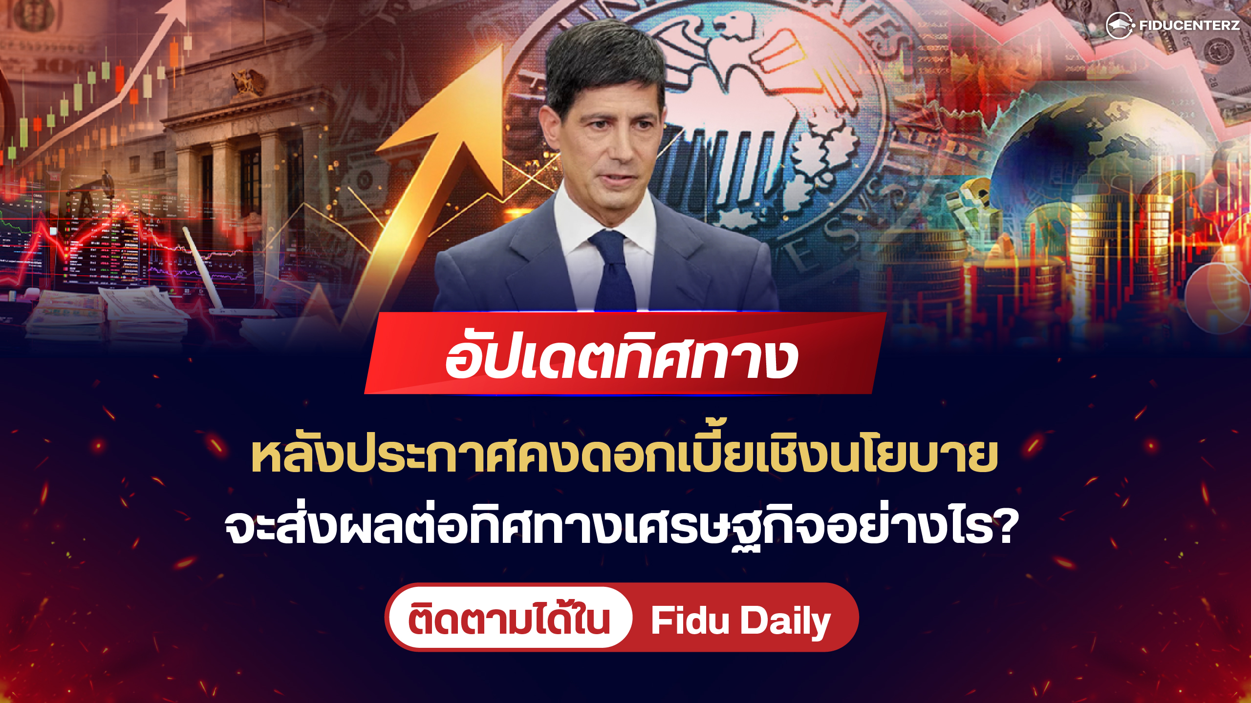 อัปเดตทิศทางหลังประกาศคงดอกเบี้ยเชิงนโยบาย ส่งผลต่อทิศทางเศรษฐกิจอย่างไร?