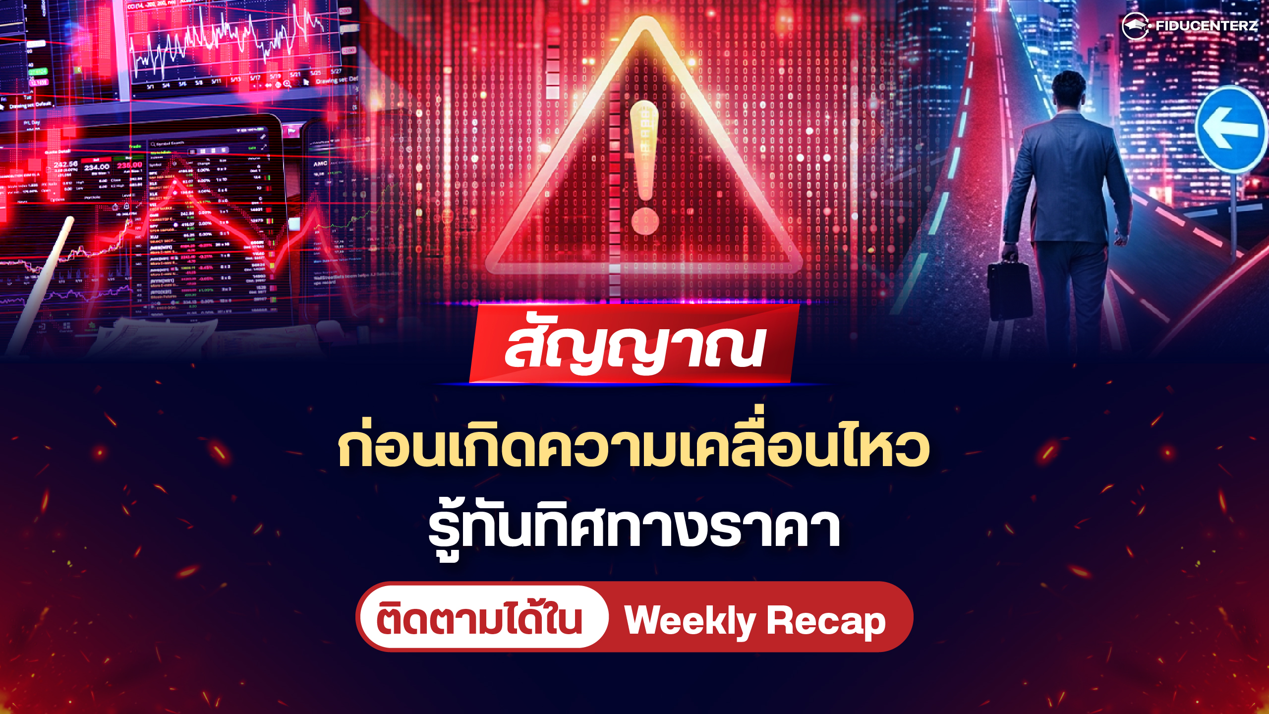 สัญญาณก่อนเกิดความเคลื่อนไหว รู้ทันทิศทางราคา