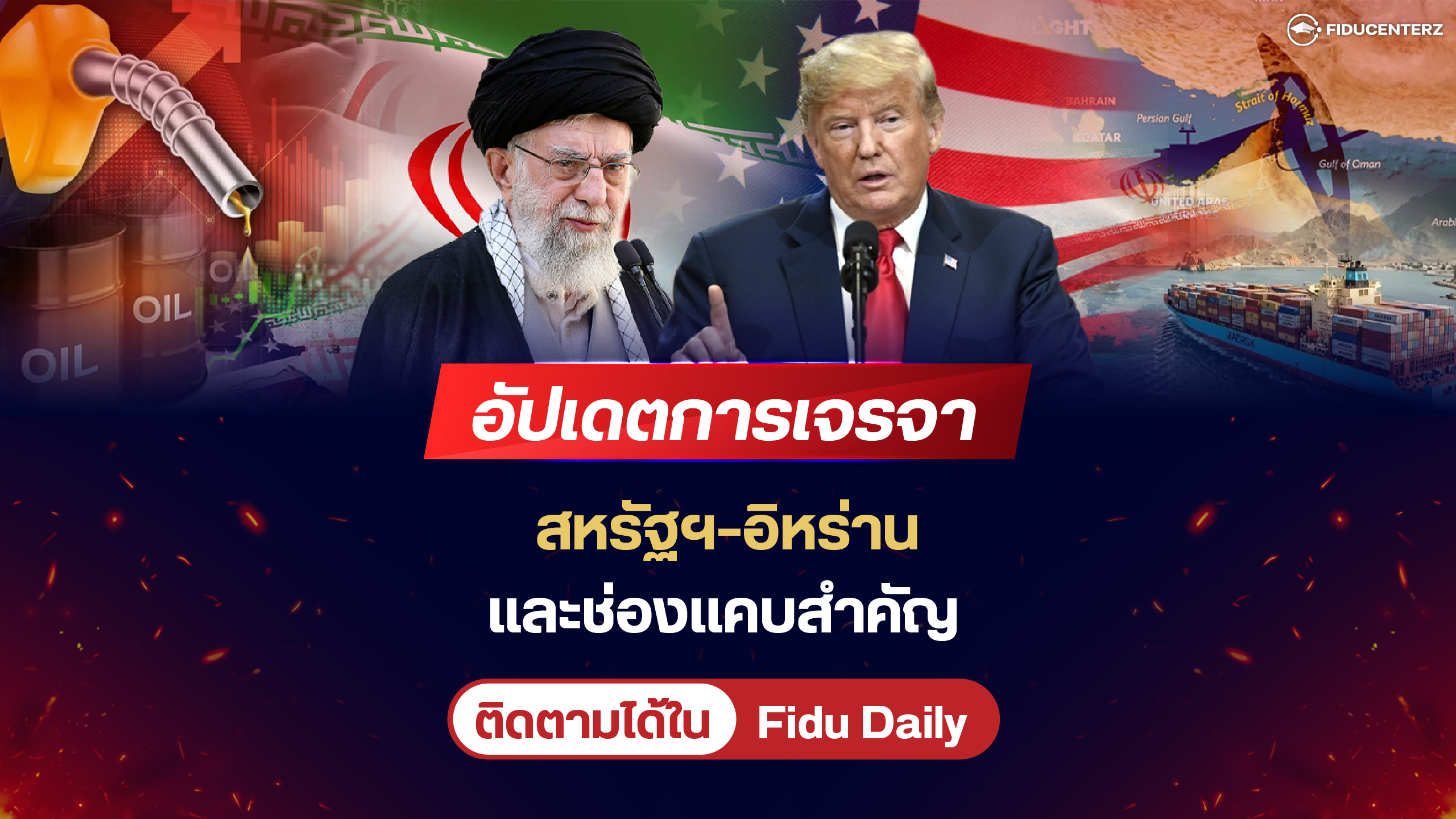อัปเดตการเจรจาสหรัฐฯ-อิหร่าน และช่องแคบสำคัญ