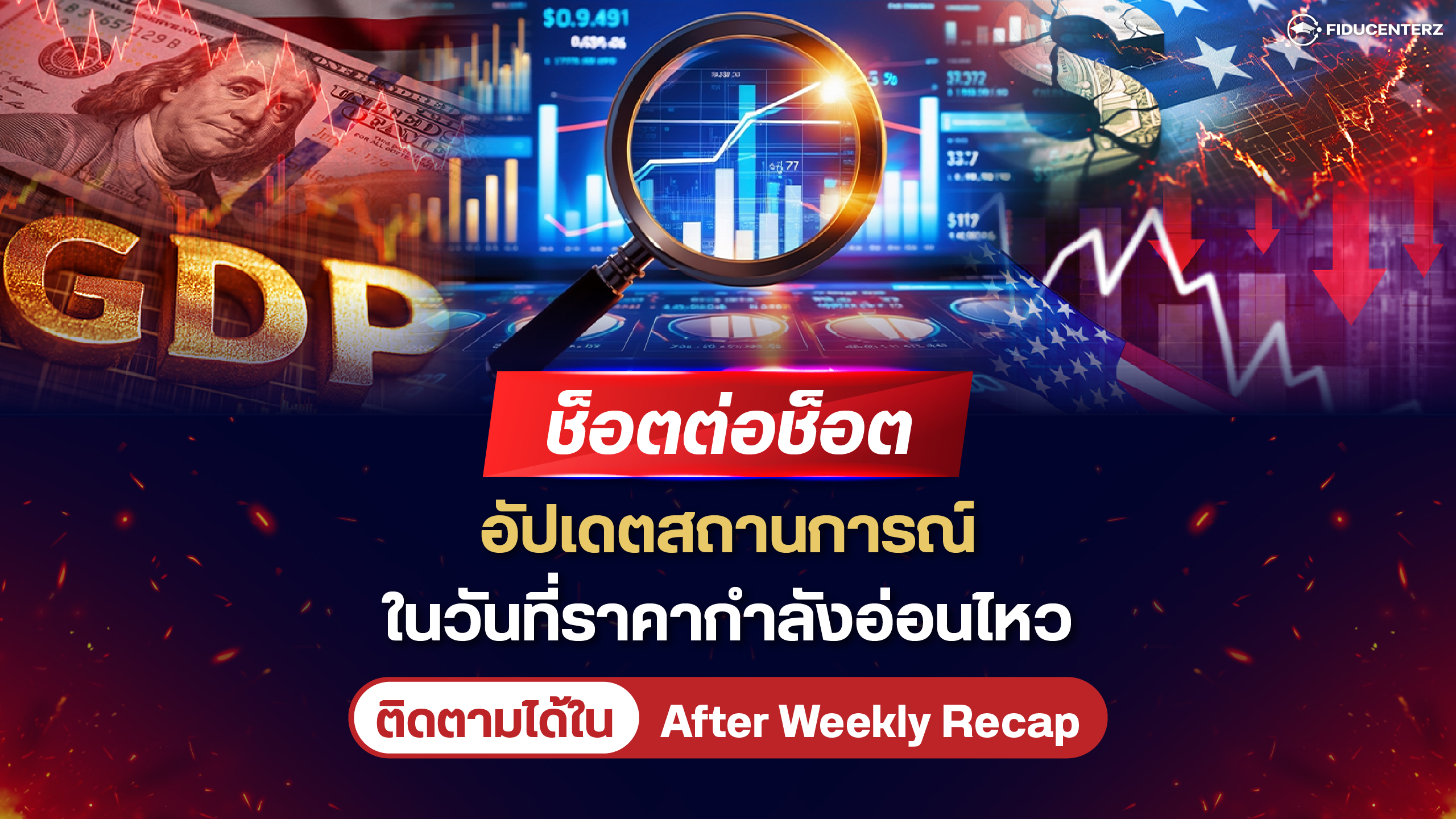 ช็อตต่อช็อตอัปเดตสถาการณ์ในวันที่ราคากำลังอ่อนไหว