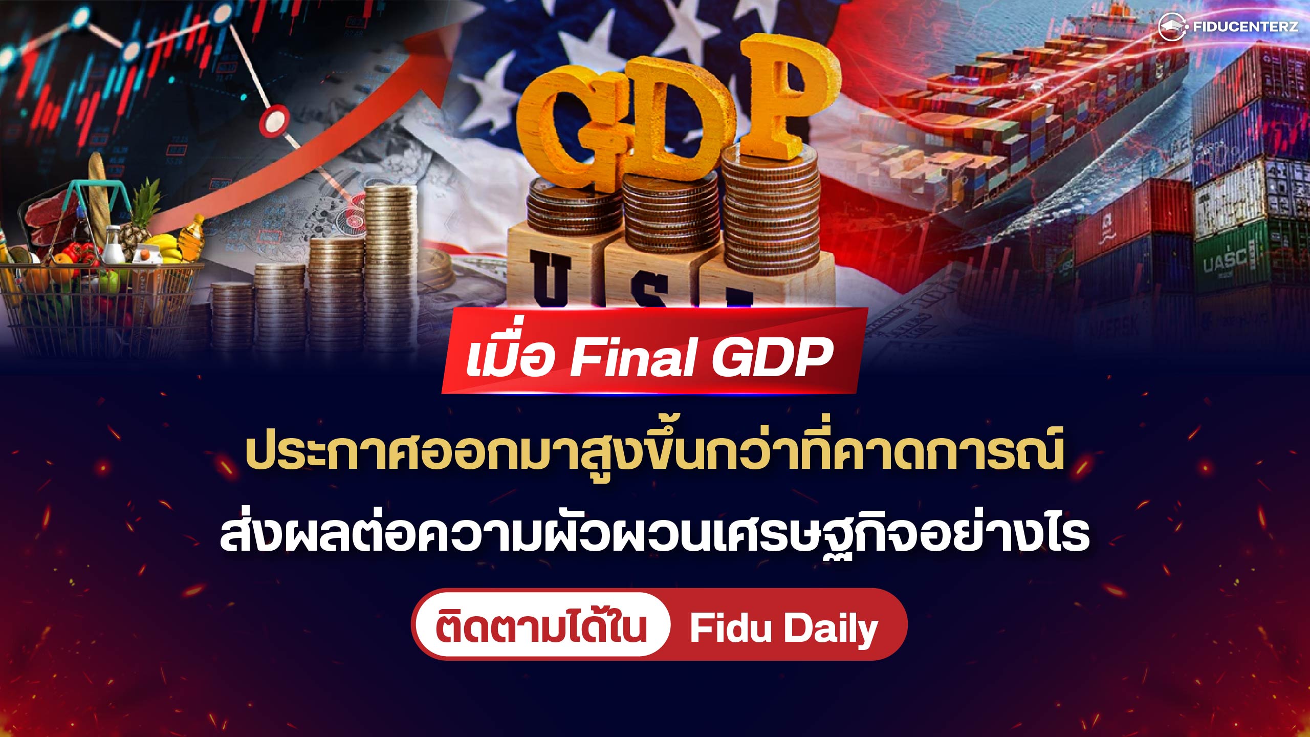 GDP ประกาศออกมาสูงขึ้นกว่าที่คาดการณ์ ส่งผลต่อความผัวผวนเศรษฐกิจอย่างไร