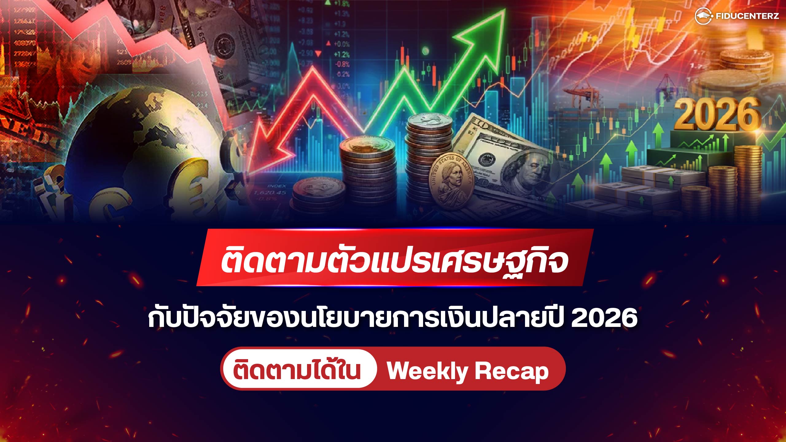 ติดตามตัวแปรเศรษฐกิจกับปัจจัยของนโยบายการเงินปลายปี 2026