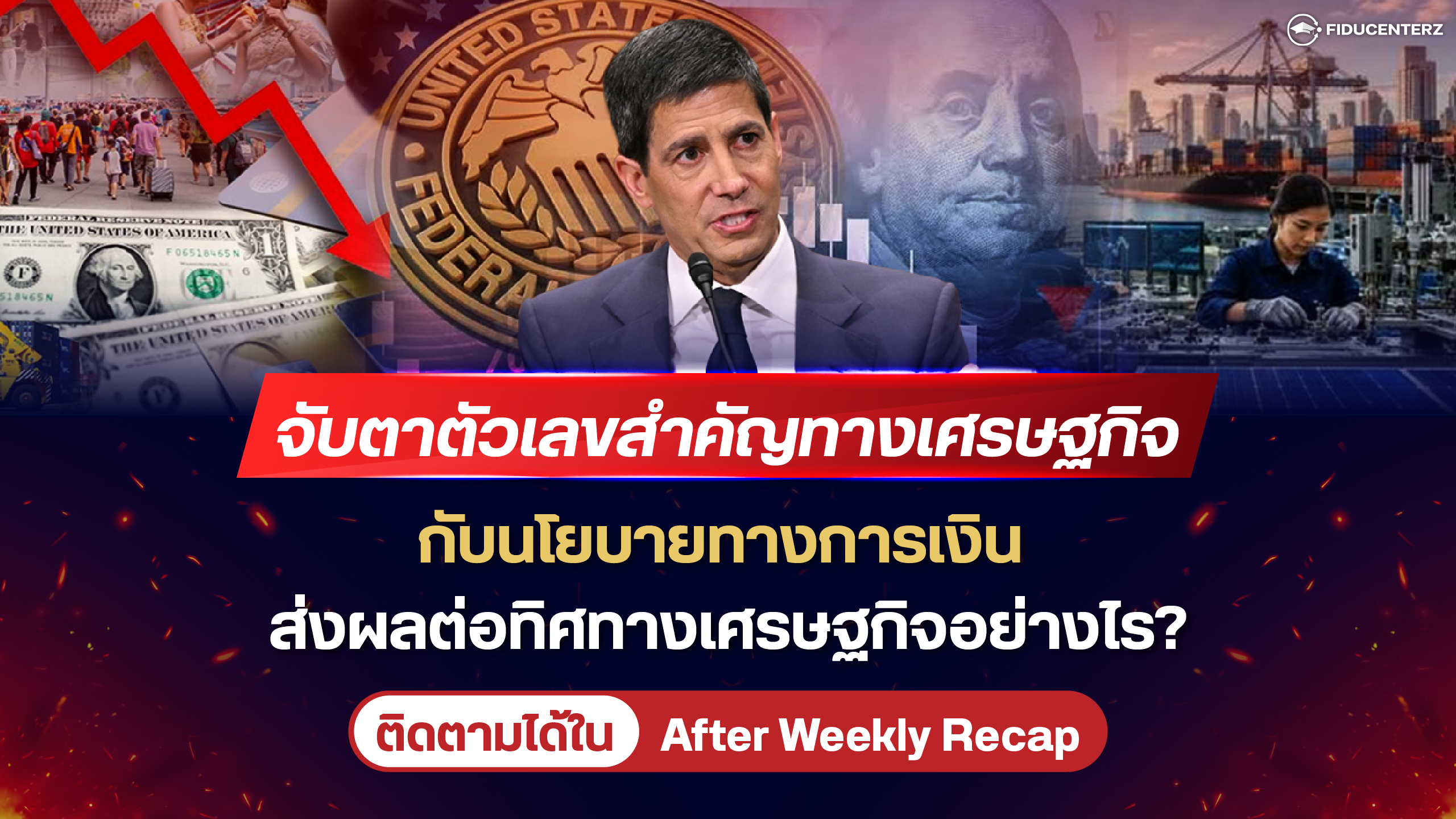 จับตาตัวเลขสำคัญทางเศรษฐกิจกับนโยบายทางการเงิน