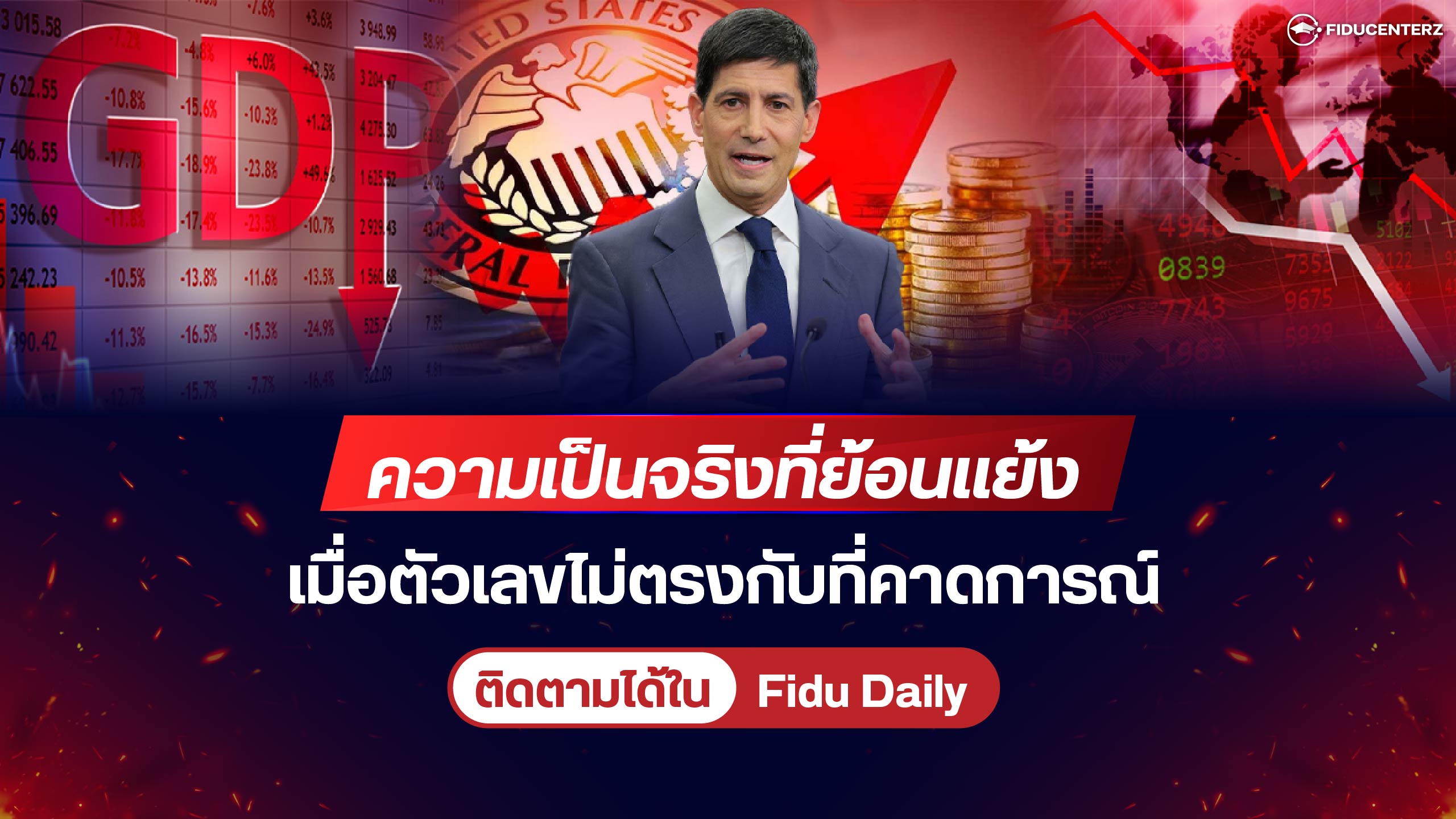 ความเป็นจริงที่ย้อนแย้งเมื่อตัวเลขไม่ตรงกับที่คาดการณ์