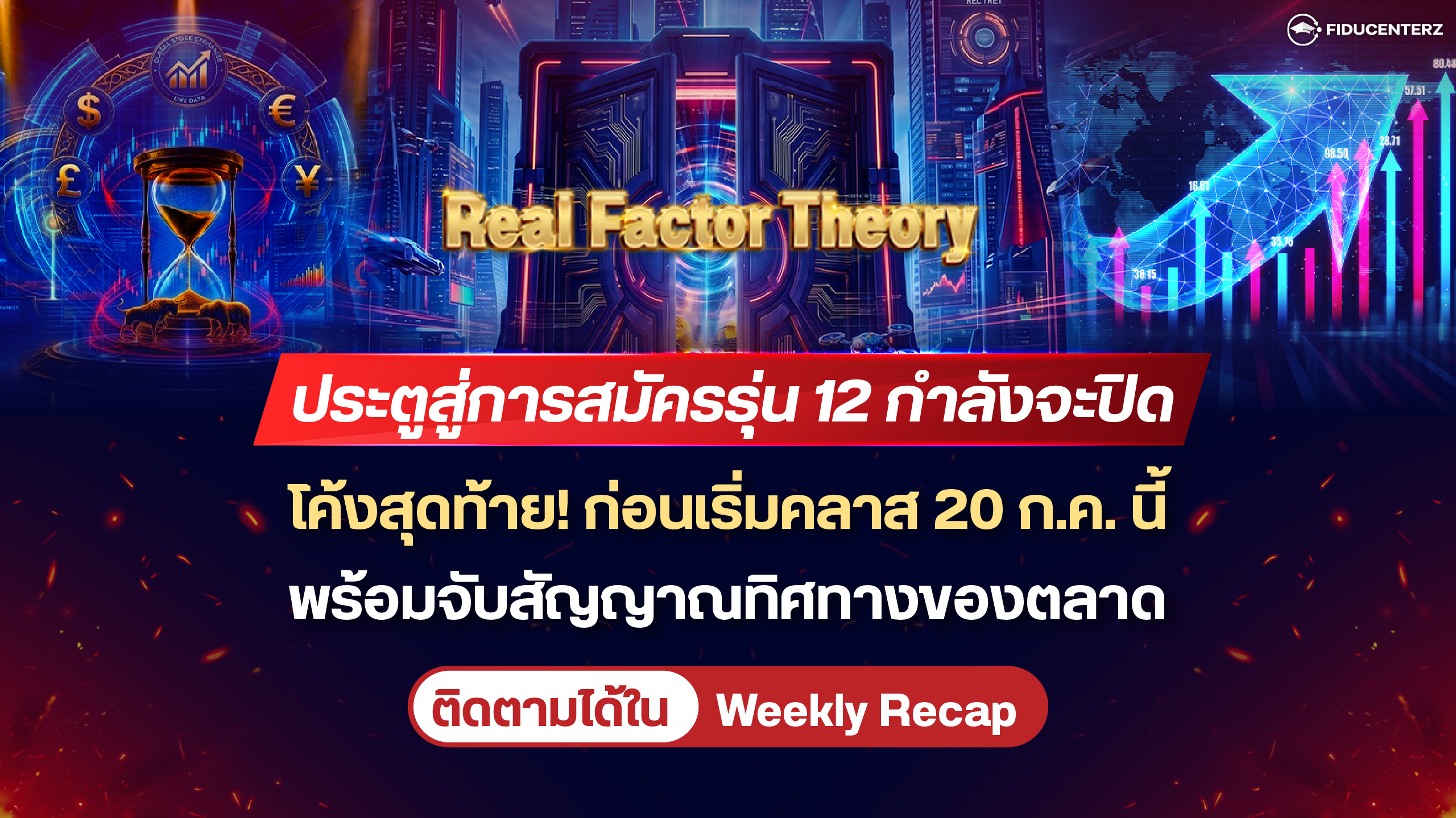 โค้งสุดท้าย ประตูสู่การสมัคร Real Factor Theory รุ่น 12 กำลังจะปิดลง