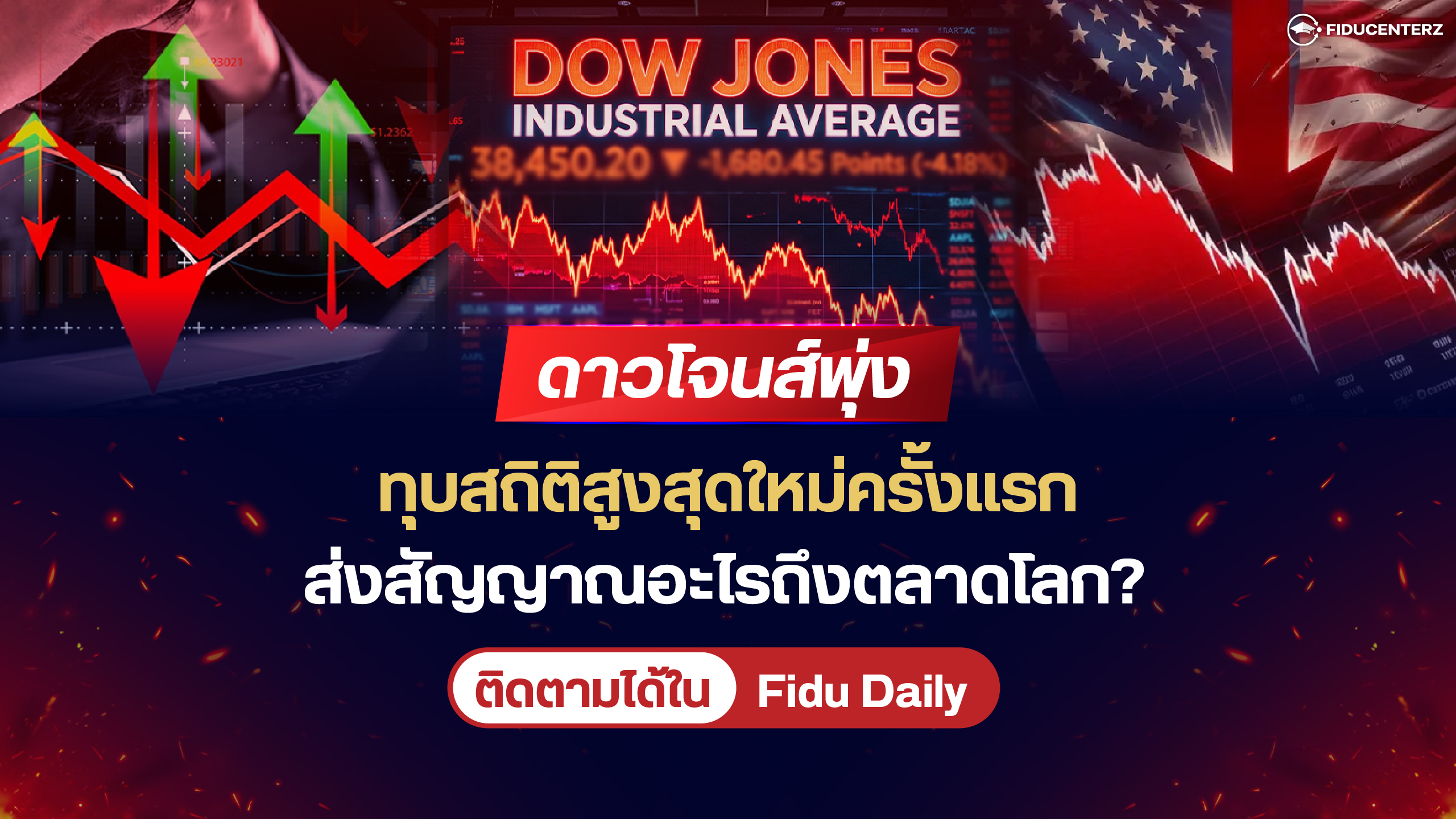จับตาดัชนีดาวโจนส์จะมีการปรับตัวสูงขึ้นหรือไม่?
