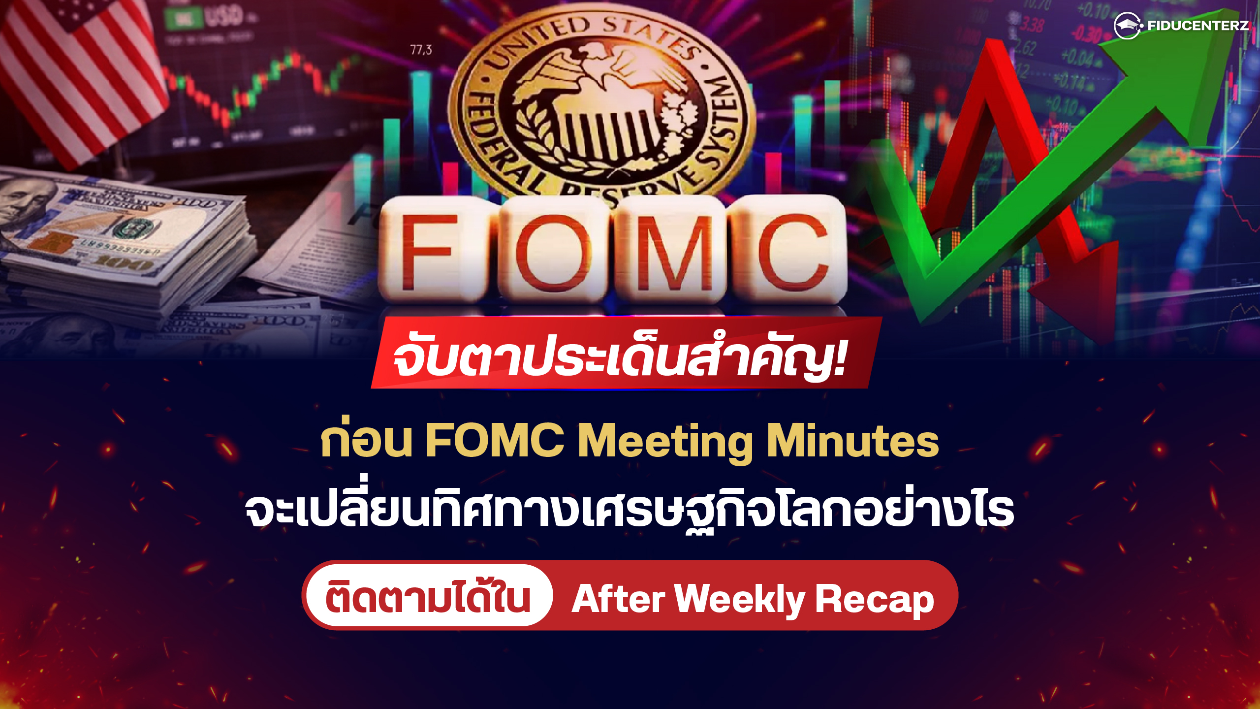 จับตาประเด็นสำคัญ ก่อน FOMC Meeting Minutes ทิศทางตลาดจะเป็นอย่างไร?