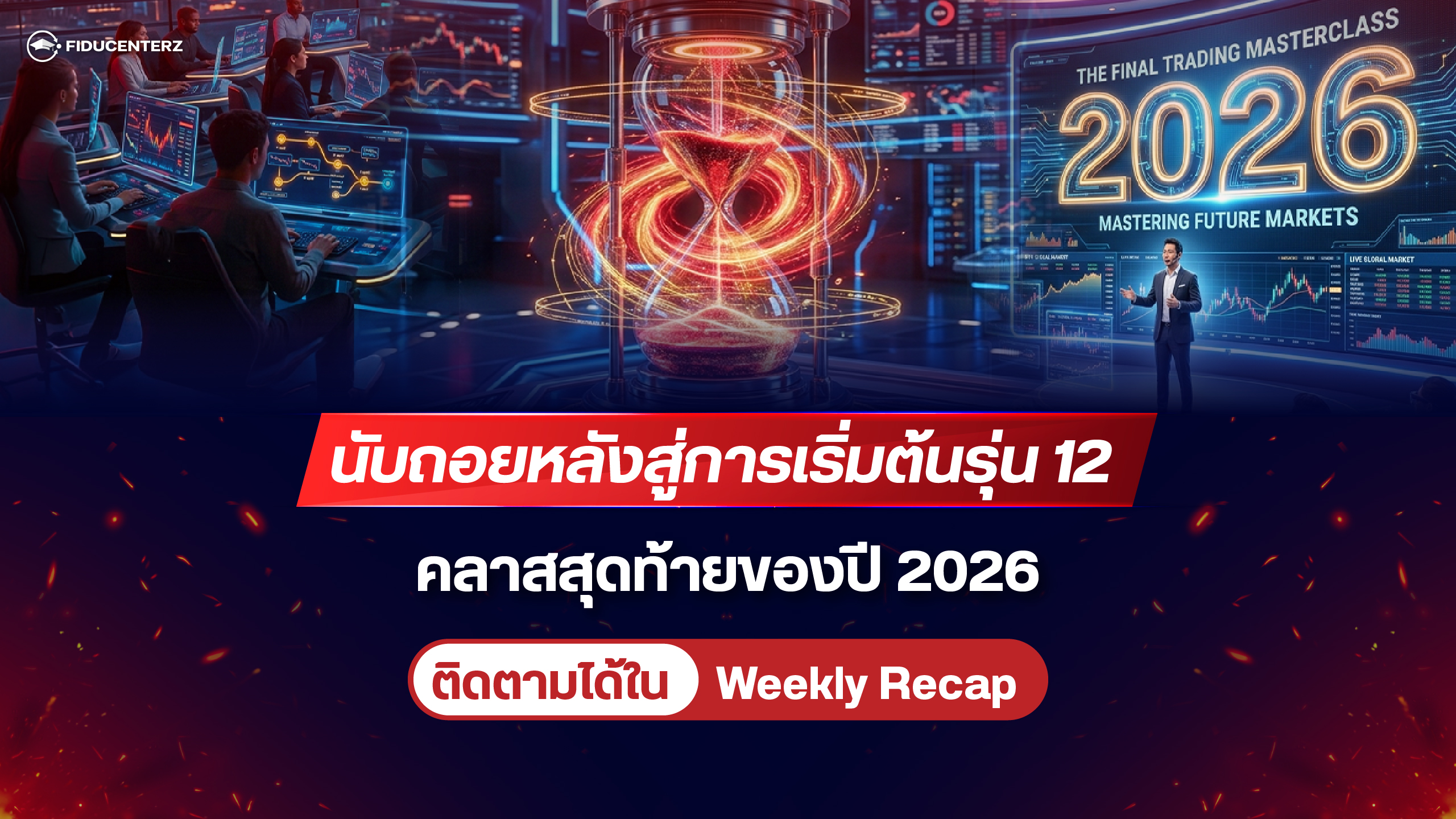 นับถอยหลังสู่การเริ่มต้นรุ่น 12 คลาสสุดท้ายของปี 2026