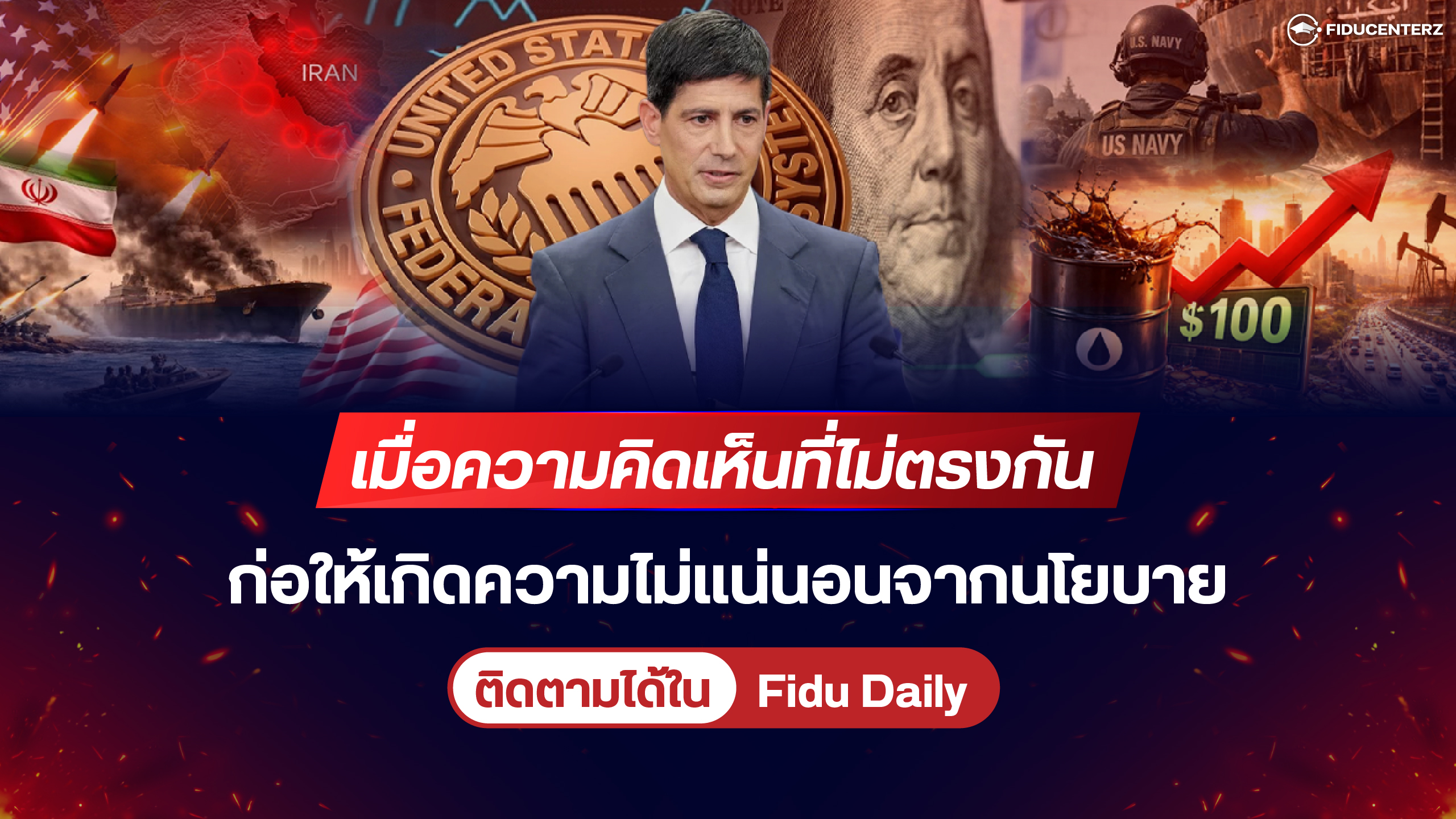 เมื่อความคิดเห็นที่ไม่ตรงกัน ก่อให้เกิดความไม่แน่นอนจากนโยบาย
