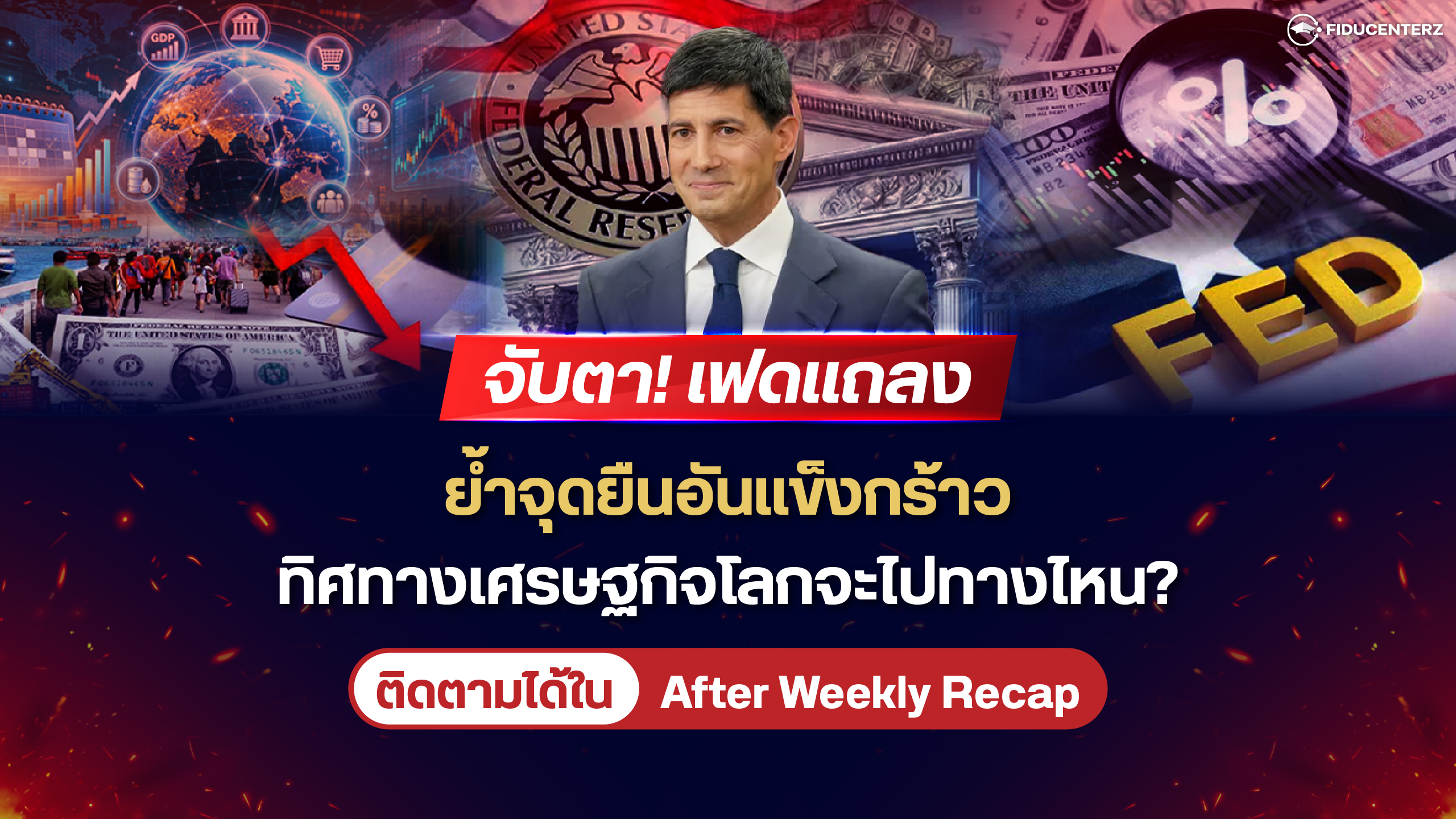 จับตา! เฟดแถลงย้ำจุดยืนอันแข็งกร้าวทิศทางเศรษฐกิจโลกจะไปทางไหน?