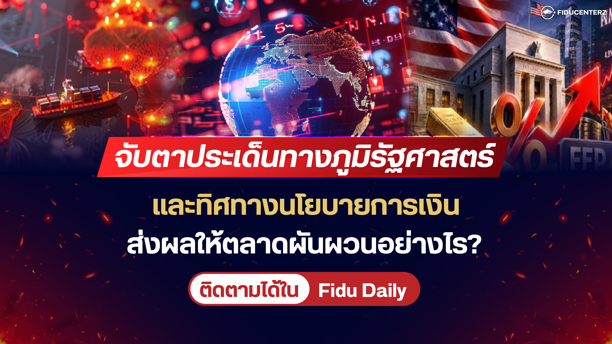 จับตาประเด็นภูมิรัฐศาสตร์และทิศทางนโยบายการเงิน ส่งผลให้ตลาดผันผวนอย่างไร?
