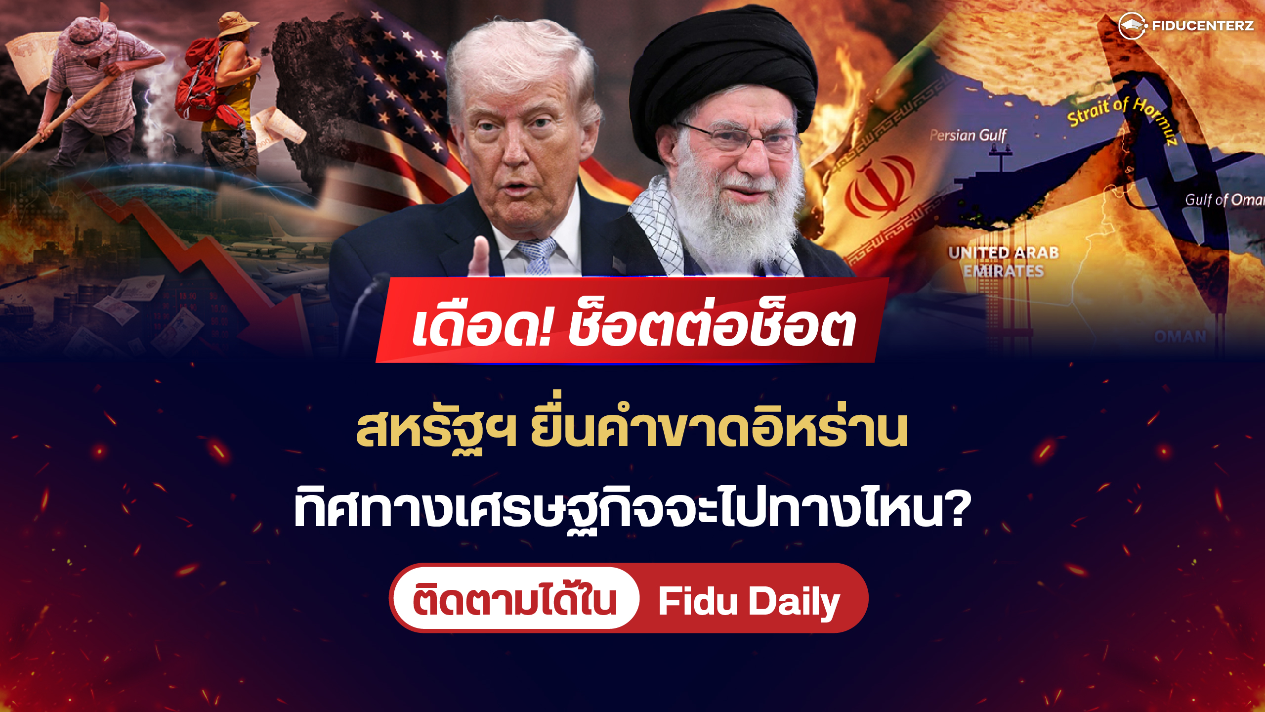 เดือด! ช็อตต่อช็อต เมื่อสหรัฐฯ ยื่นคำขาดอิหร่าน ทิศทางเศรษฐกิจจะไปทางไหน?