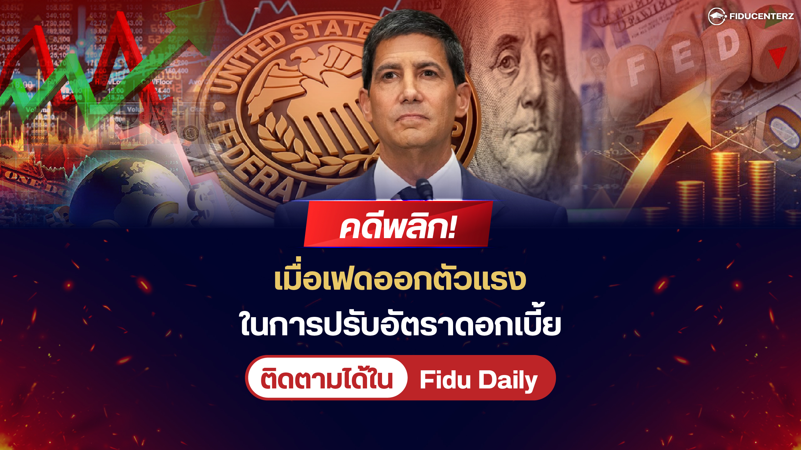 คดีพลิก! เมื่อเฟดออกตัวแรงในการปรับอัตราดอกเบี้ย