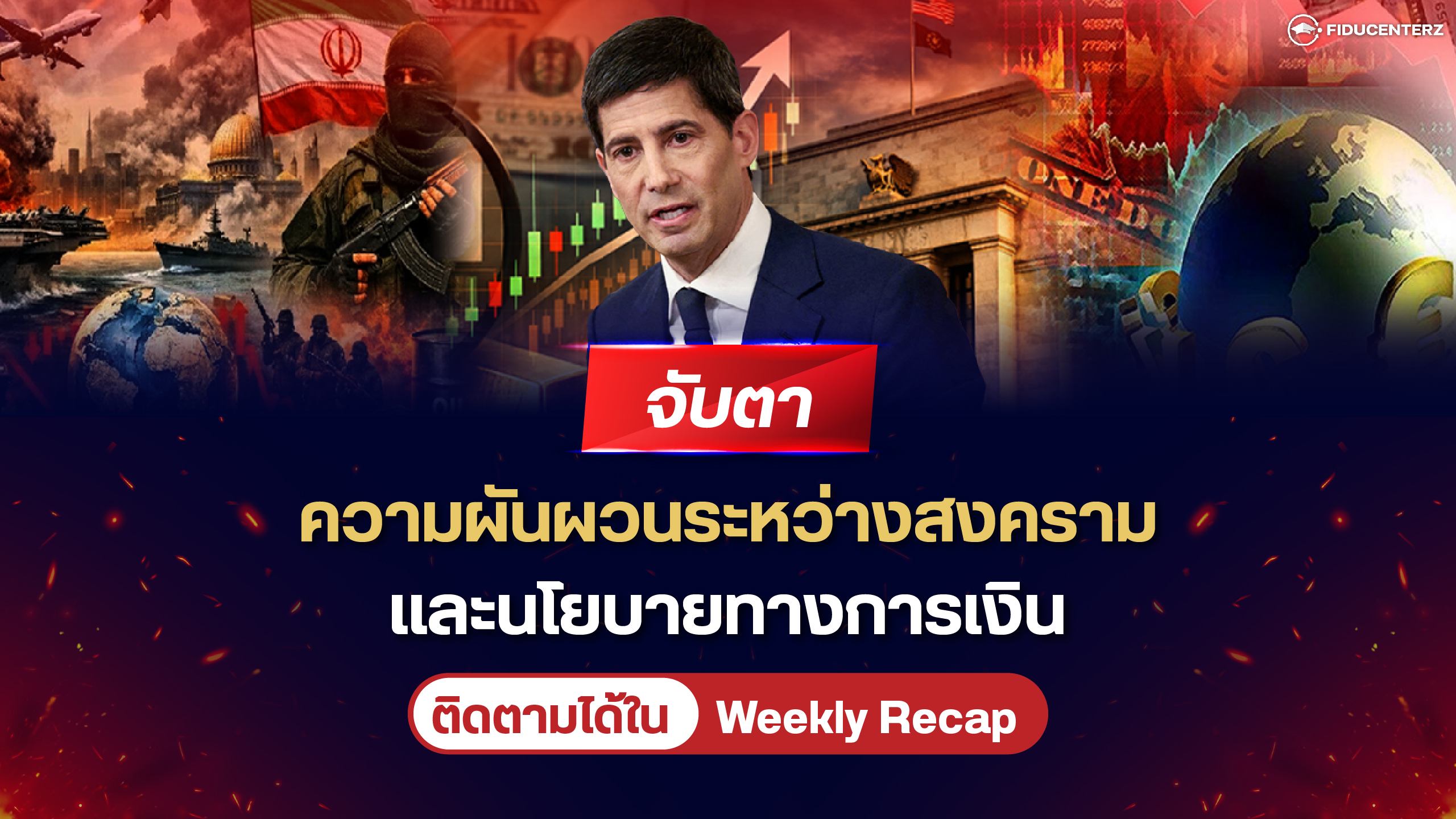 จับตา! ความผันผวนระหว่างสงครามและนโยบายทางการเงิน