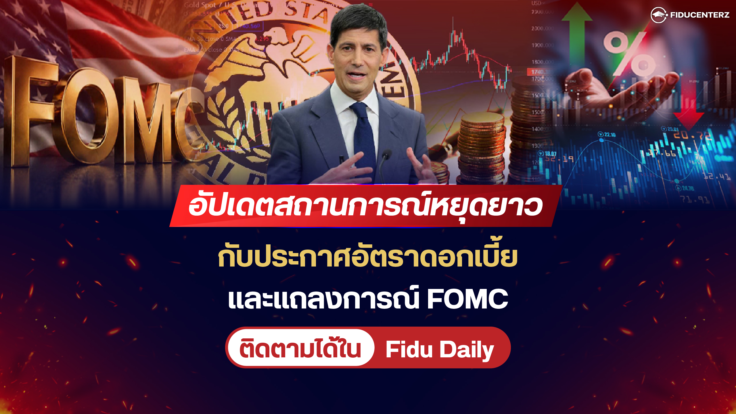 อัปเดตสถานการณ์หยุดยาวกับประกาศอัตราดอกเบี้ยและแถลงการณ์ FOMC