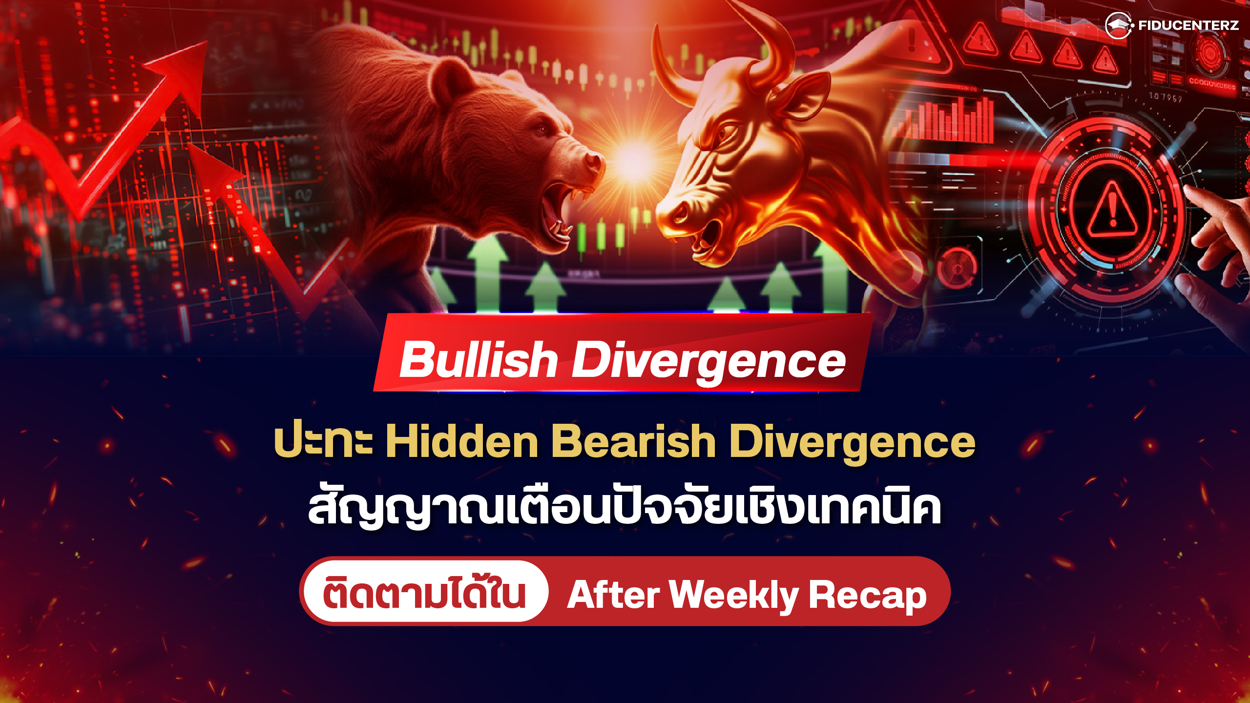 Bullish Divergence ปะทะ Hidden Bearish Divergence สัญญาณเตือนปัจจัยเชิงเทคนิค