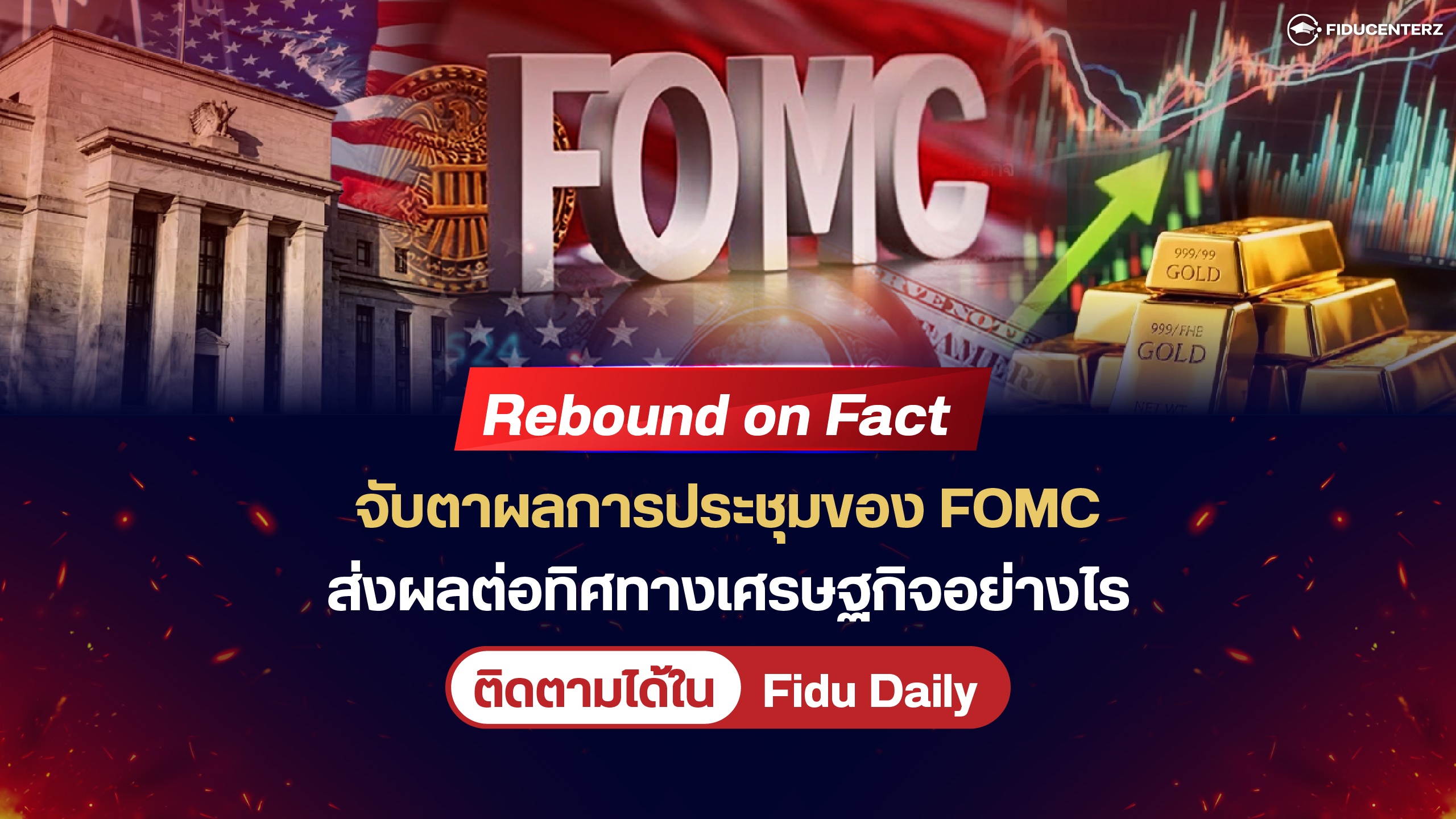 Rebound on Fact จับตาผลการประชุมของ FOMC ส่งผลต่อทิศทางเศรษฐกิจอย่างไร?