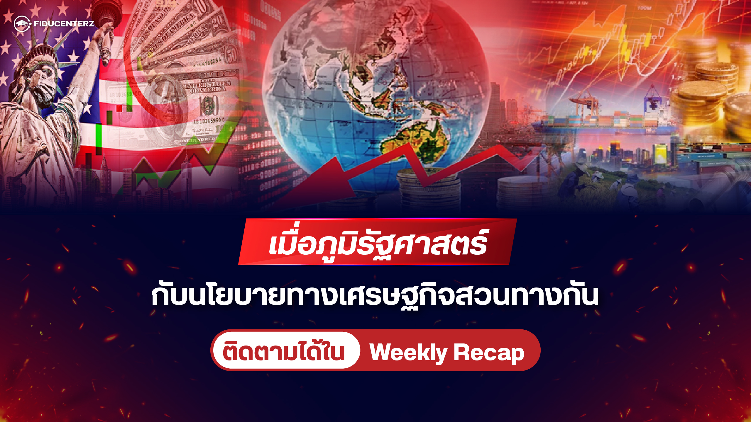 เมื่อภูมิรัฐศาสตร์กับนโยบายทางเศรษฐกิจสวนทางกัน