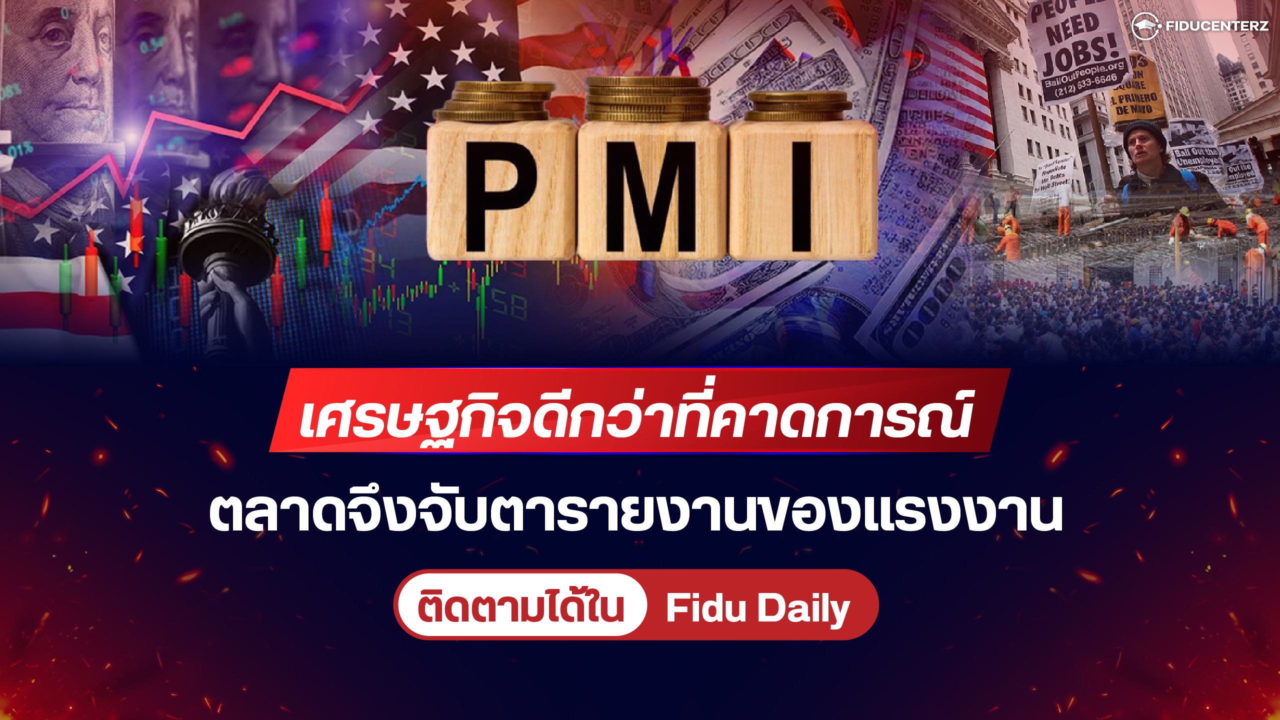 เศรษฐกิจดีกว่าที่คาดการณ์ ตลาดจึงจับตารายงานของแรงงาน