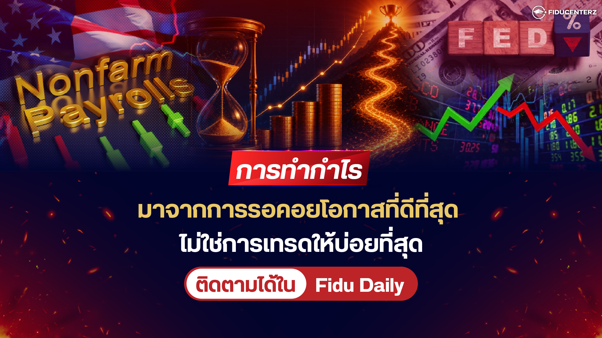 การทำกำไรมาจากการรอคอยโอกาสที่ดีที่สุด ไม่ใช่การเทรดให้บ่อยที่สุด