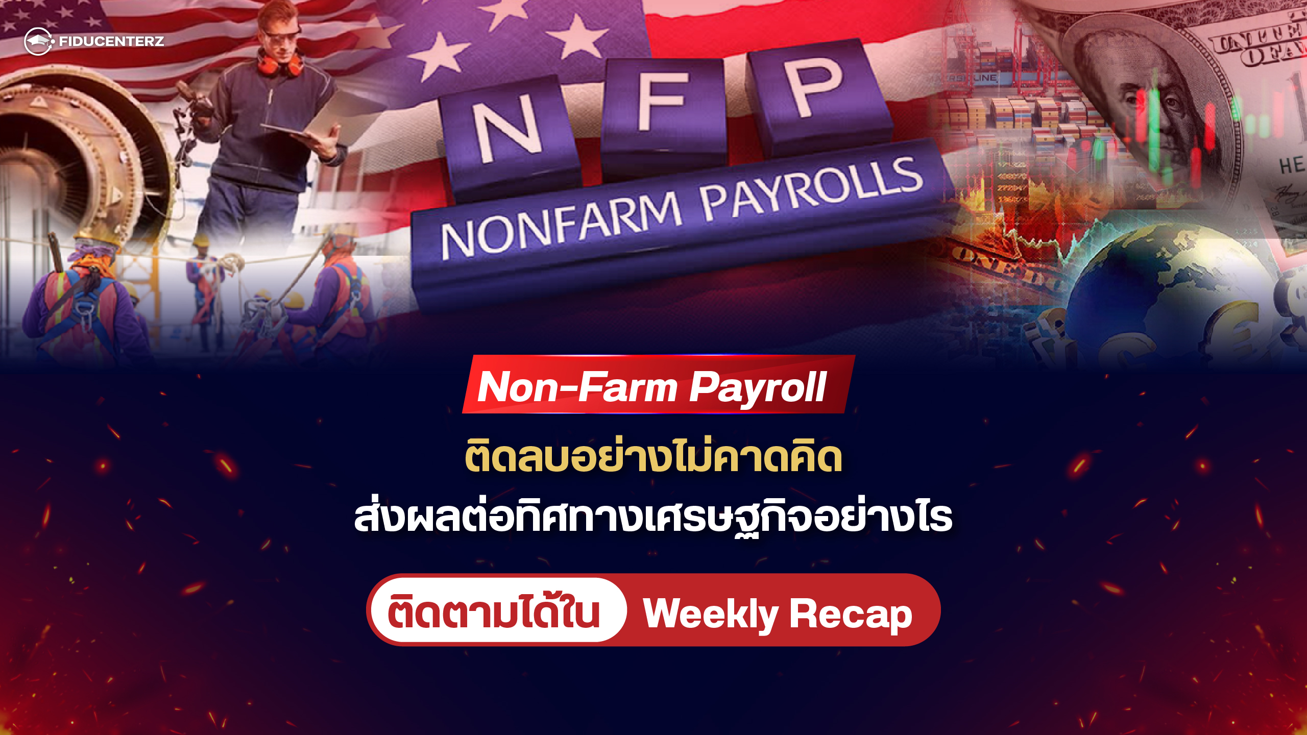 Non-Farm Payroll ติดลบอย่างไม่คาดคิด ส่งผลต่อทิศทางเศรษฐกิจอย่างไร?