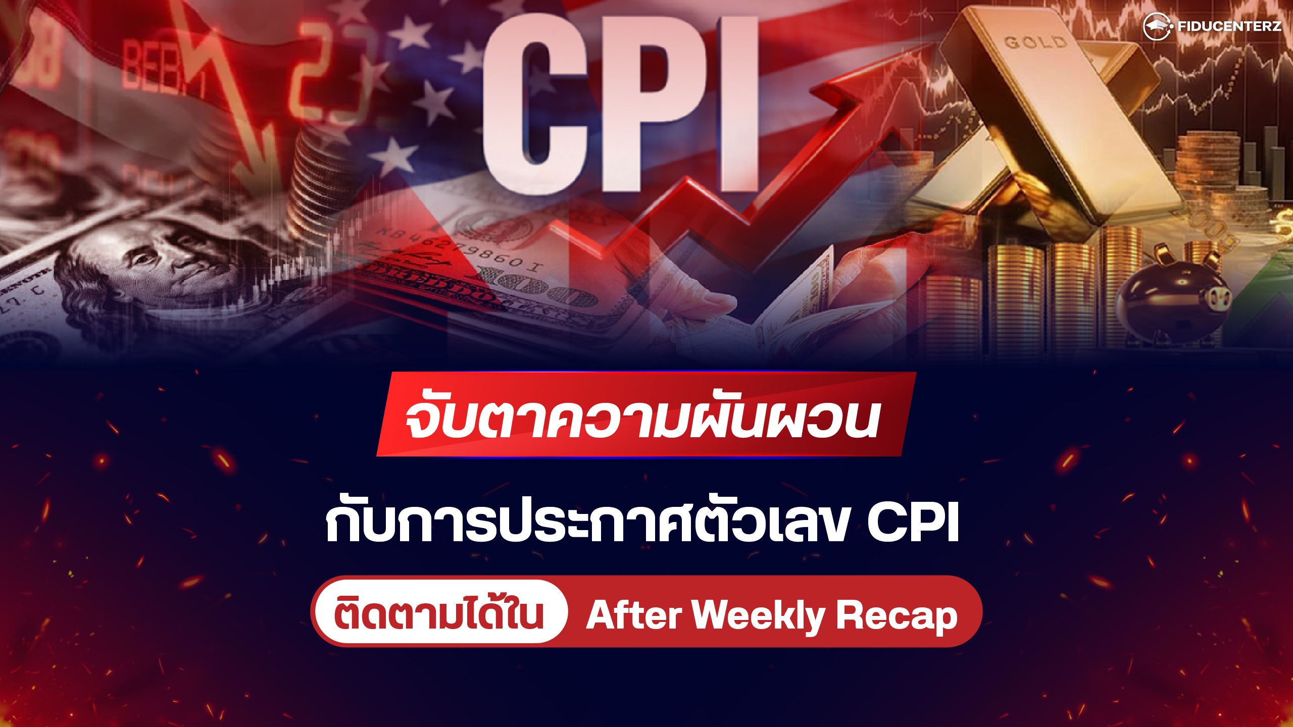 จับตาความผันผวนกับการประกาศตัวเลข CPI