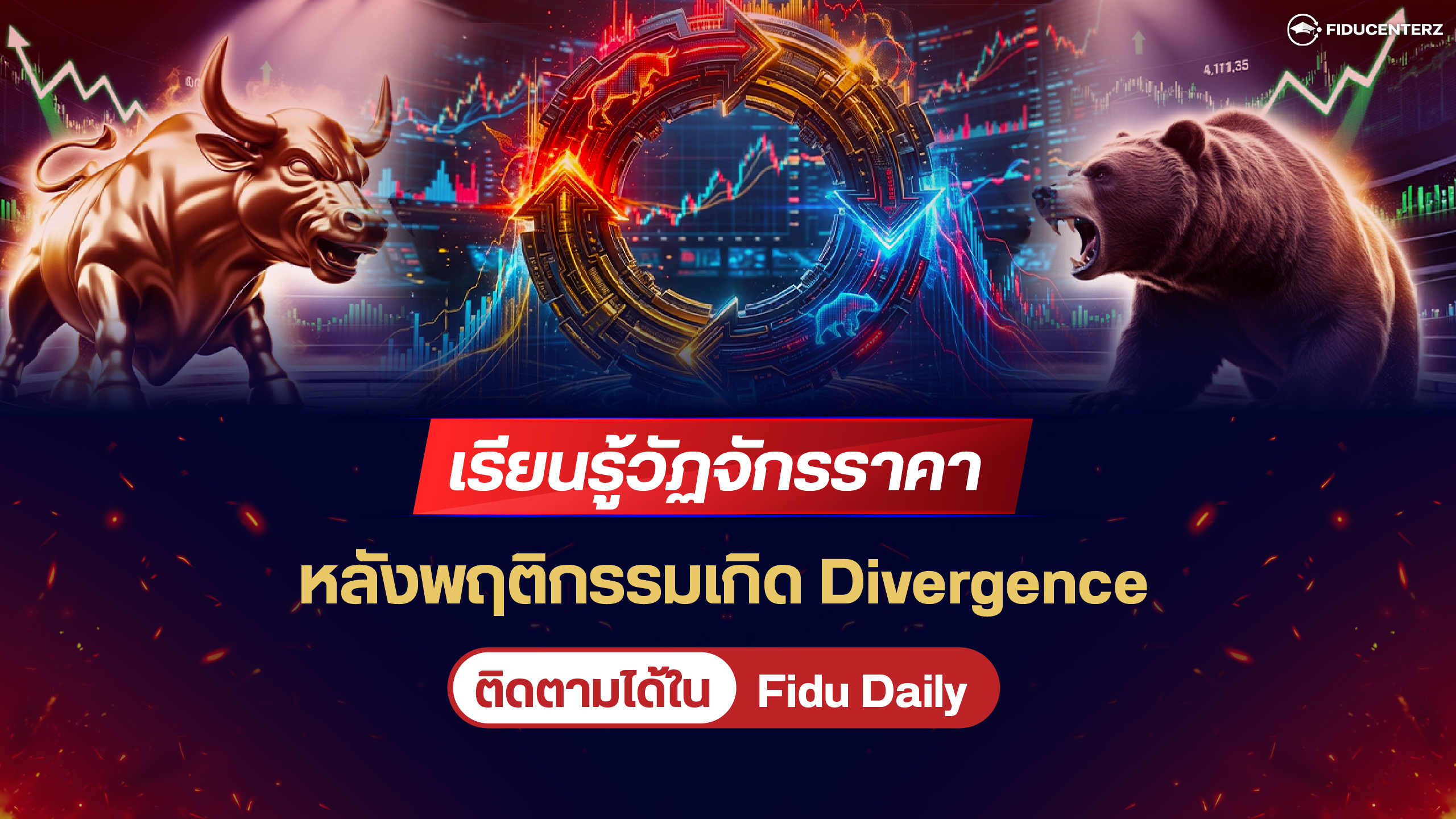 เรียนรู้วัฏจักรราคา หลังพฤติกรรมเกิด Divergence