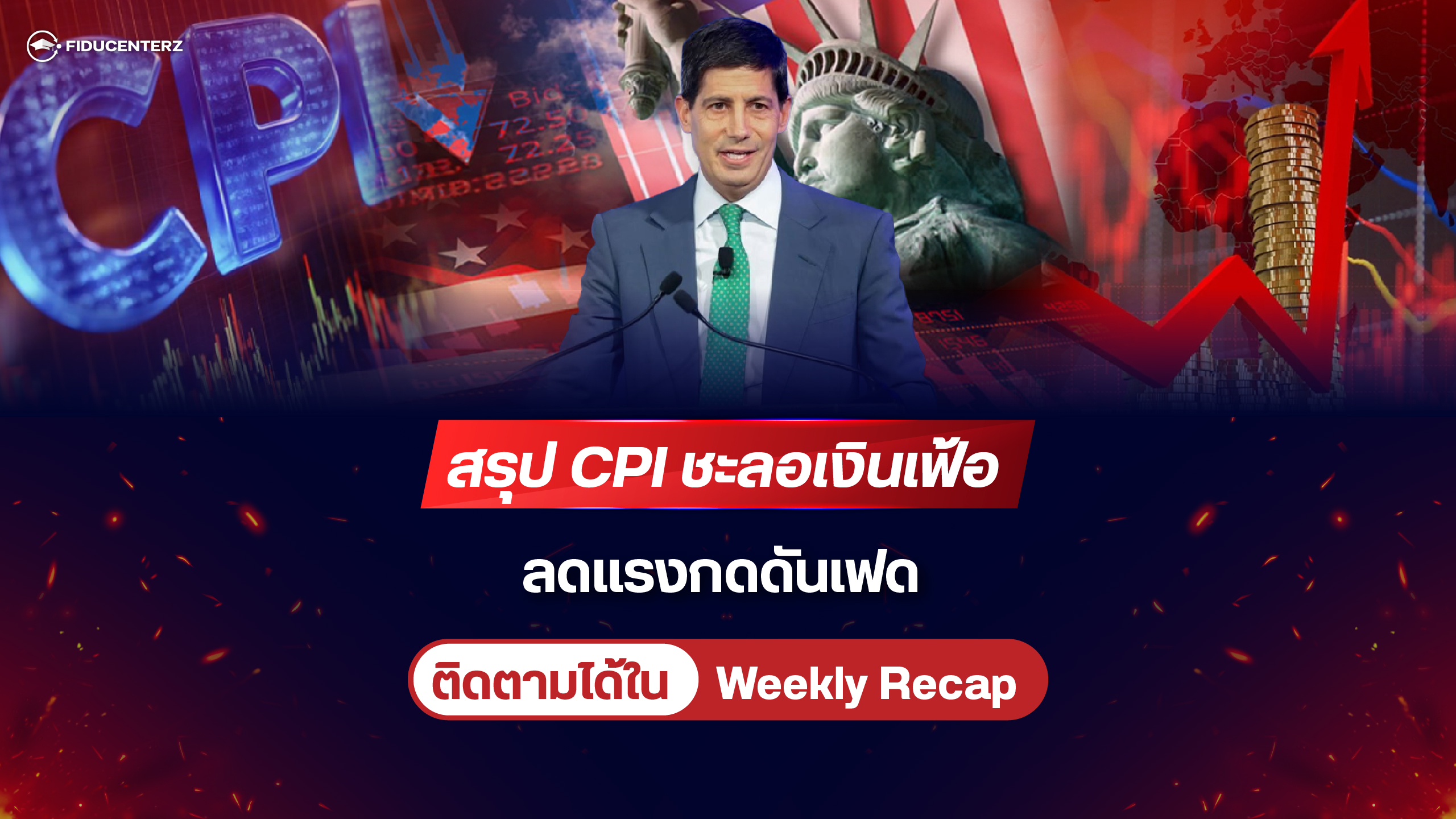 สรุป CPI ชะลอเงินเฟ้อ ลดแรงกดดันเฟด