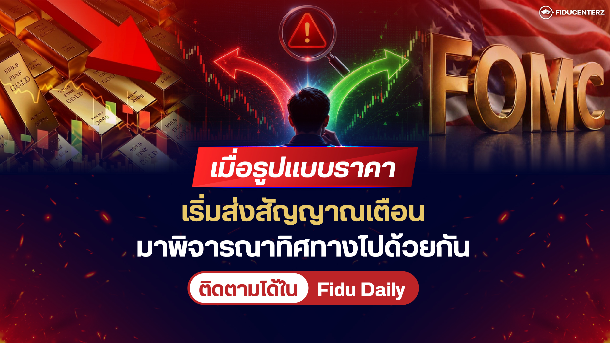 เมื่อรูปแบบราคาเริ่มส่งสัญญาณเตือน มาพิจารณาทิศทางไปด้วยกัน