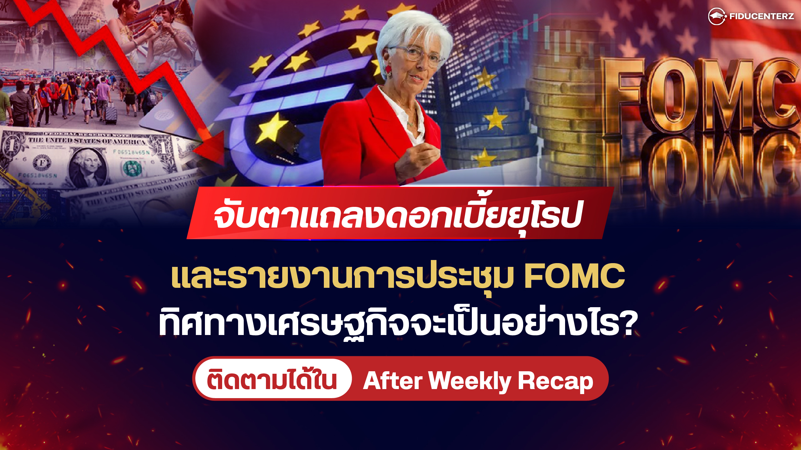 จับตาแถลงดอกเบี้ยยุโรปและรายงาน FOMC ทิศทางเศรษฐกิจเป็นอย่างไร?