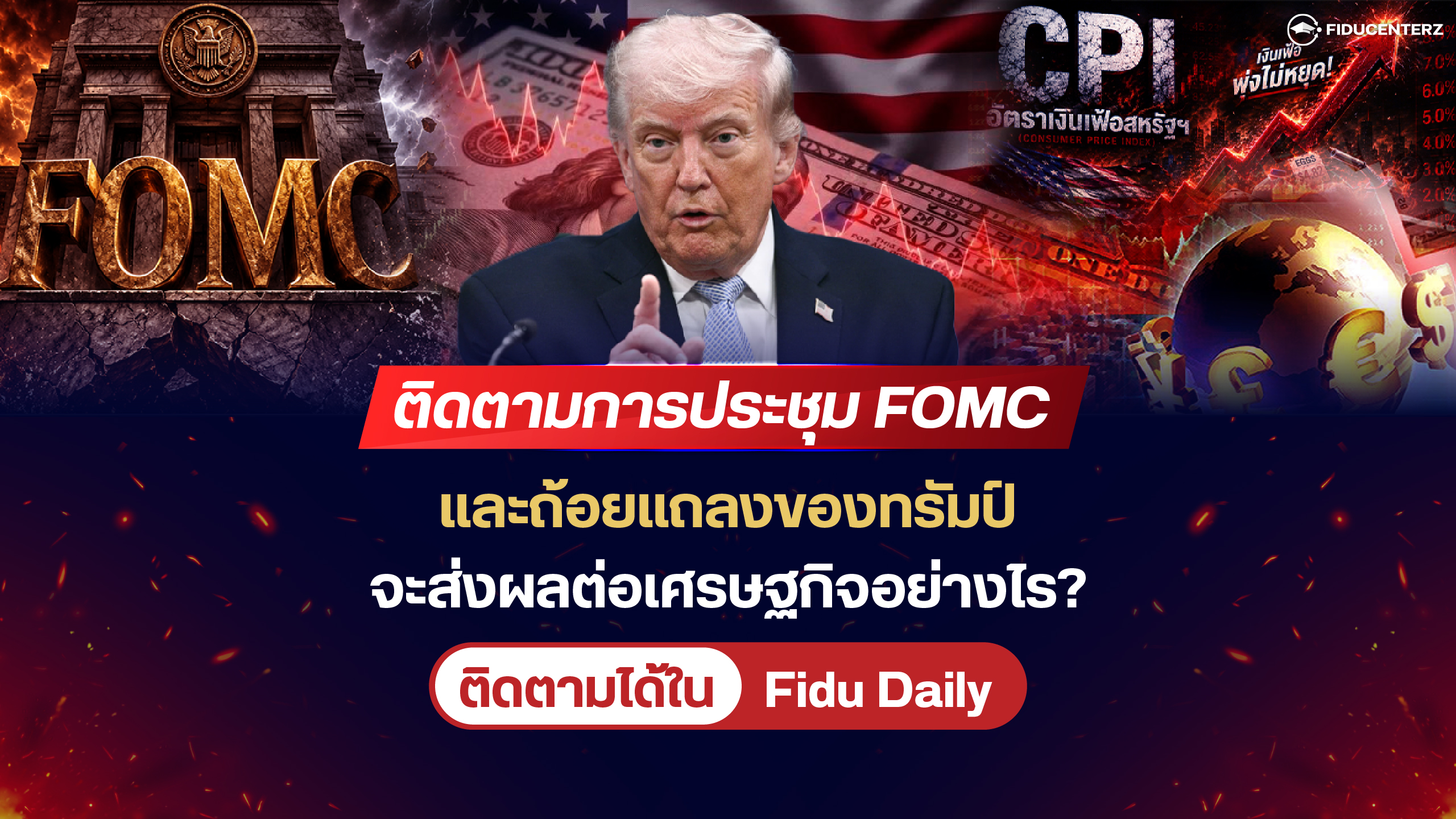 ติดตามการประชุม FOMCและถ้อยแถลงของทรัมป์จะส่งผลต่อเศรษฐกิจอย่างไร?