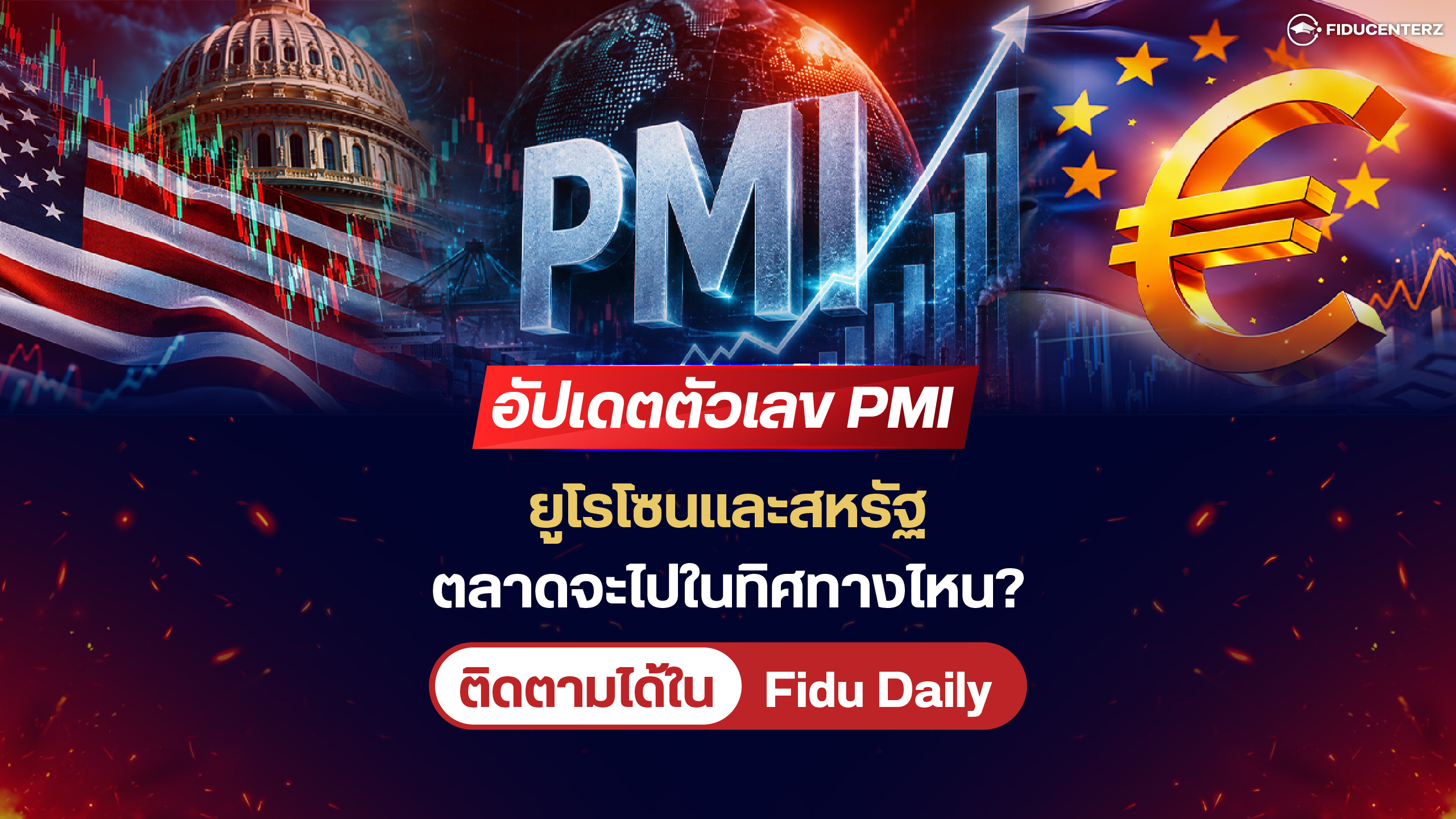 อัปเดตตัวเลข PMI ยูโรโซนและสหรัฐ ตลาดจะไปในทิศทางไหน?