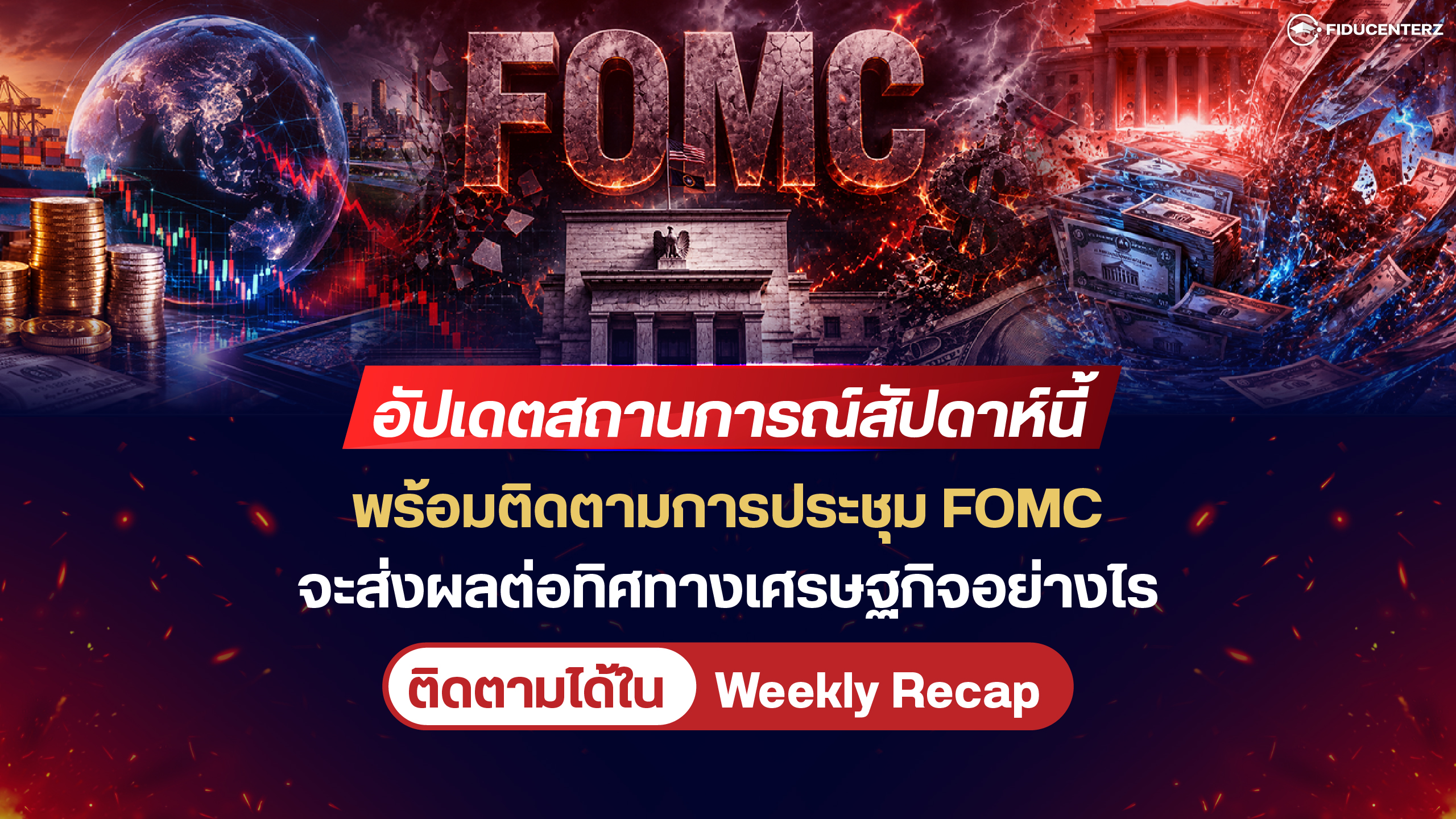 อัปเดตสถานการณ์สัปดาห์นี้ ติดตามการประชุม FOMC ทิศทางจะเป็นอย่างไร