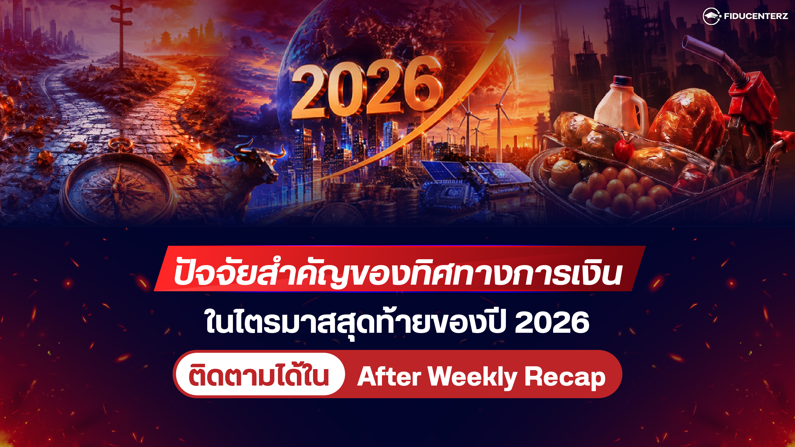 ปัจจัยสำคัญของทิศทางการเงินในไตรมาสสุดท้ายของปี 2026