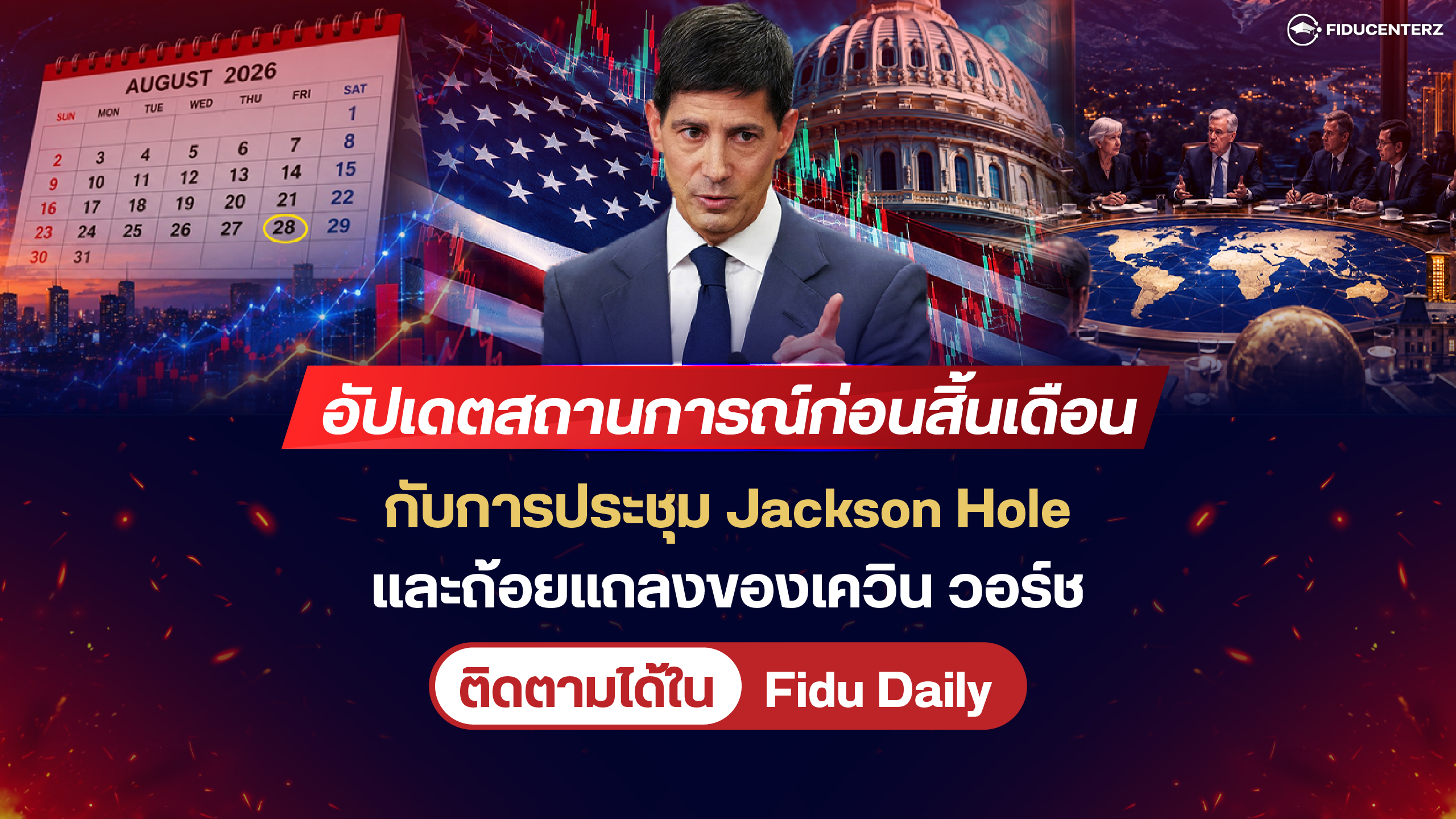 อัปเดตก่อนสิ้นเดือนกับการประชุม Jackson Hole และถ้อยแถลงของเควิน วอร์ช