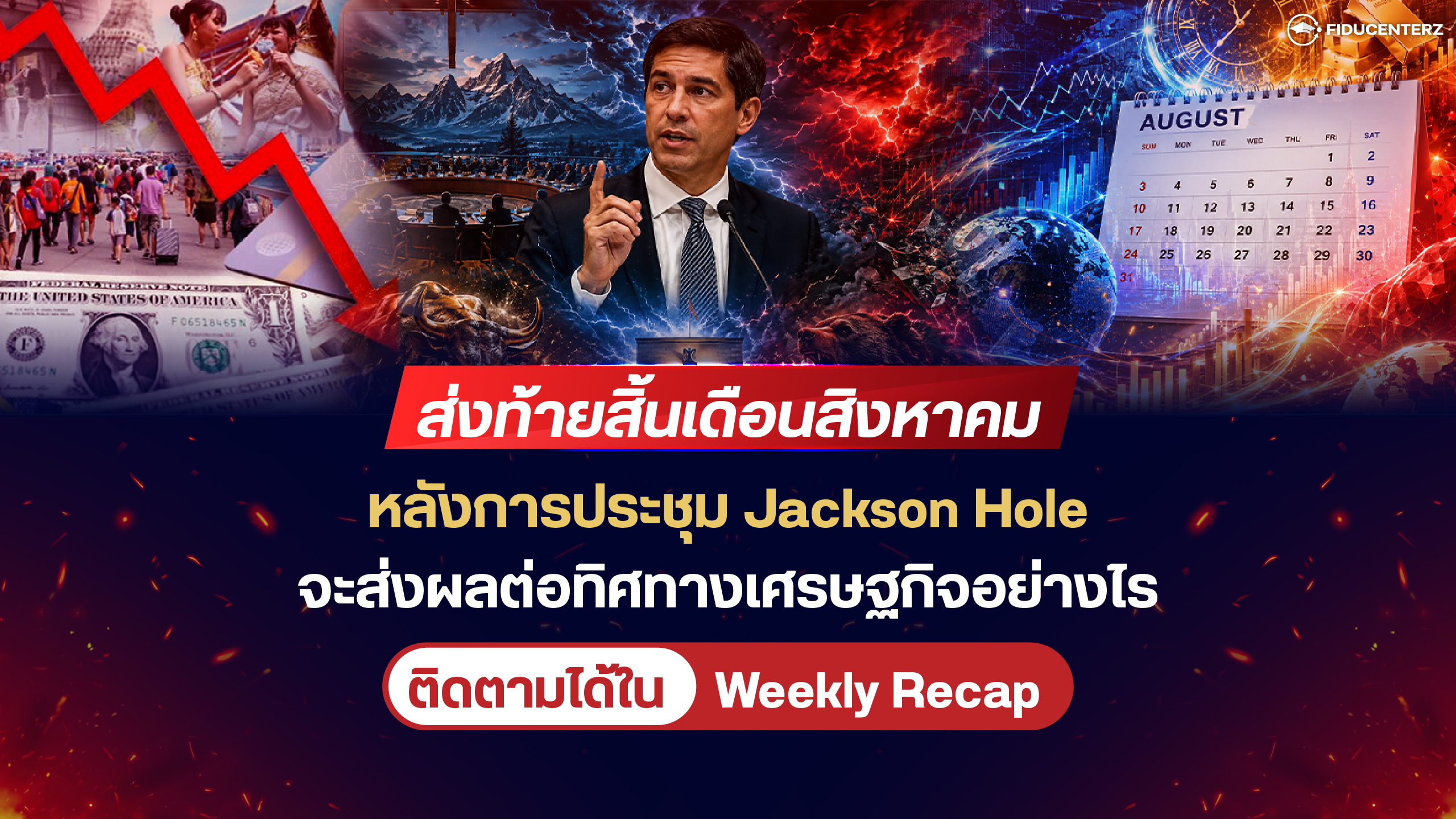 ติดตามหลังการประชุม Jackson Hole ส่งผลต่อเศรษฐกิจอย่างไร