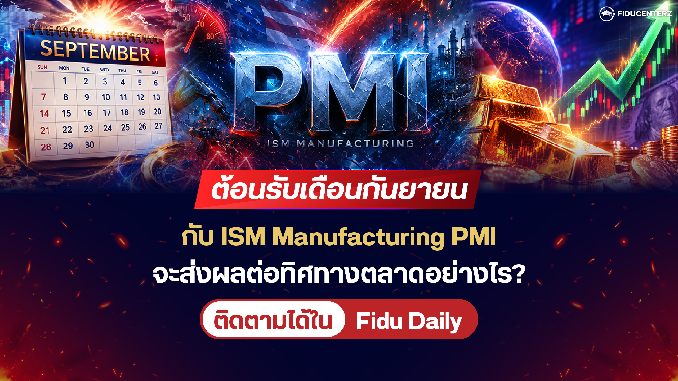 ต้อนรับเดือนกันยายนกับ PMI จะส่งผลต่อทิศทางตลาดอย่างไร?