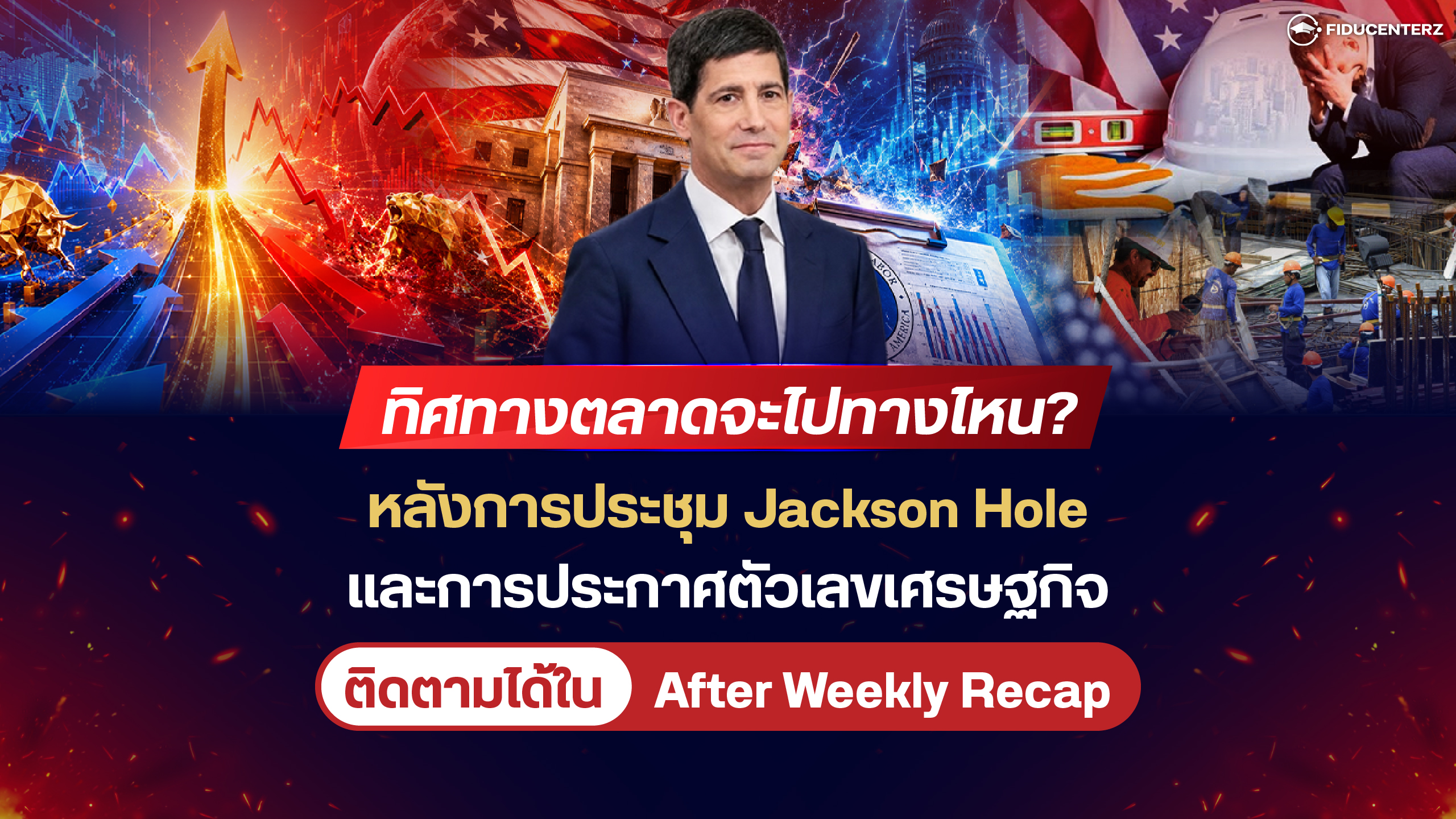 ทิศทางตลาดจะไปทางไหน? หลังการประชุม Jackson Hole และการประกาศตัวเลขเศรษฐกิจ